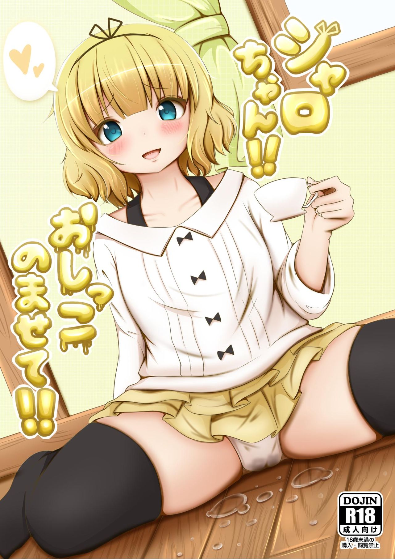 Sharo-chan!! Oshikko Nomasete!! page 1 full