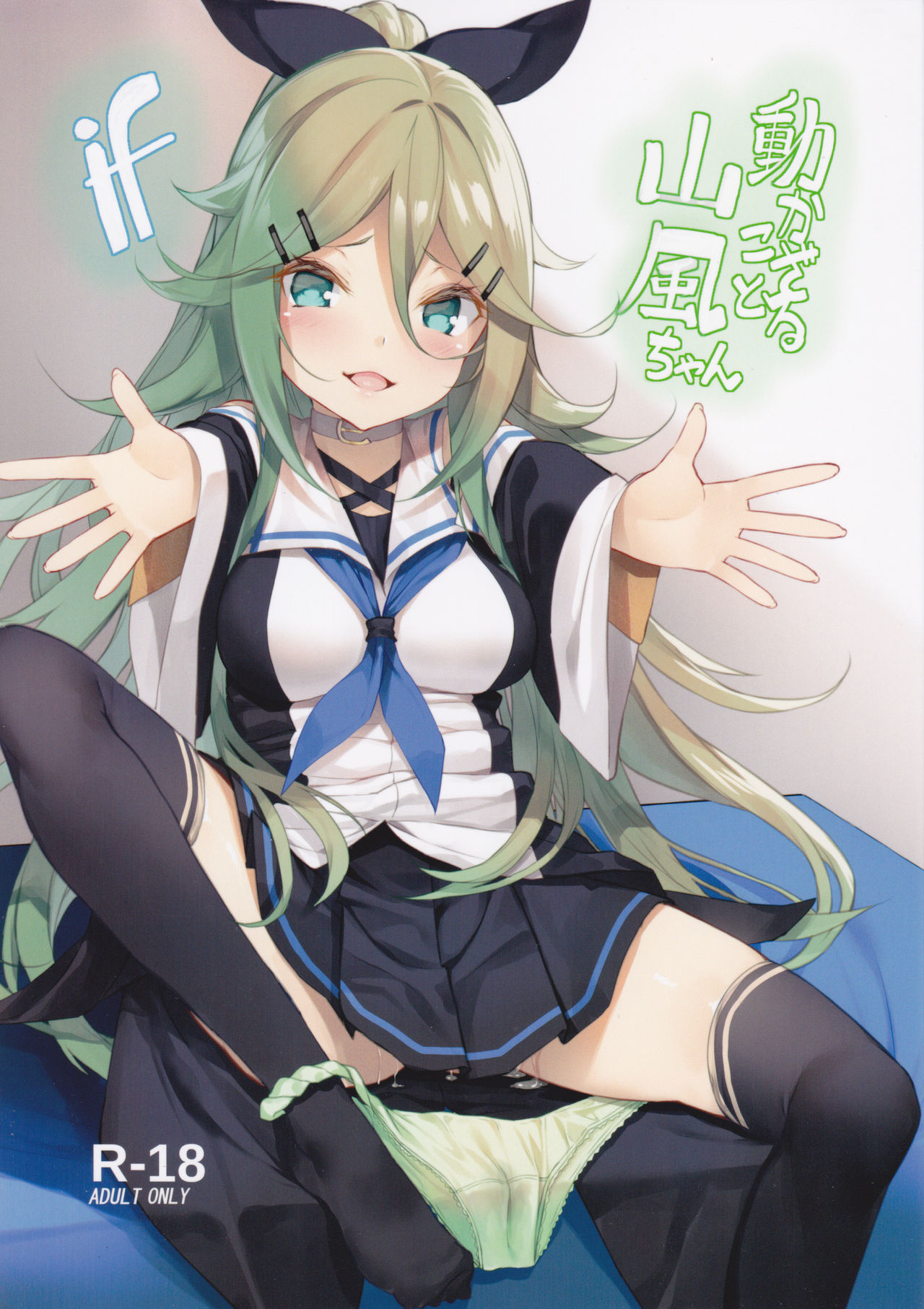 Ugokazarukoto Yamakaze-chan if page 1 full