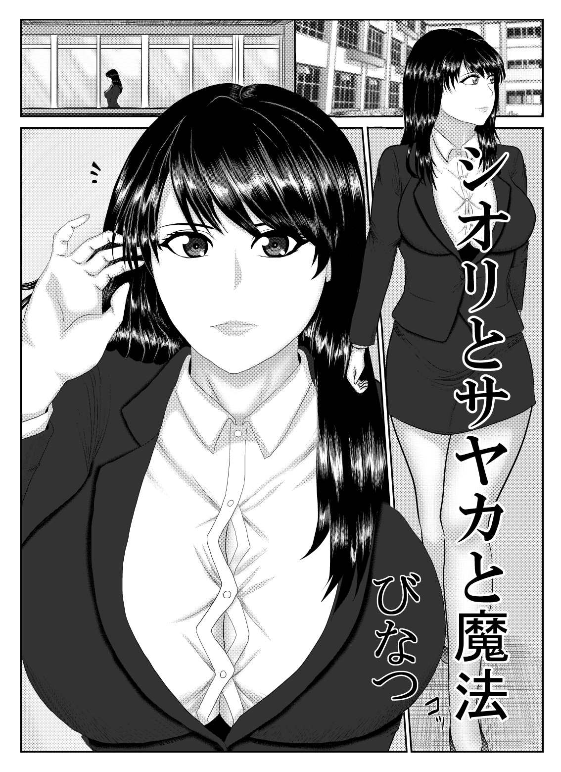 シオリとサヤカと魔法 page 1 full