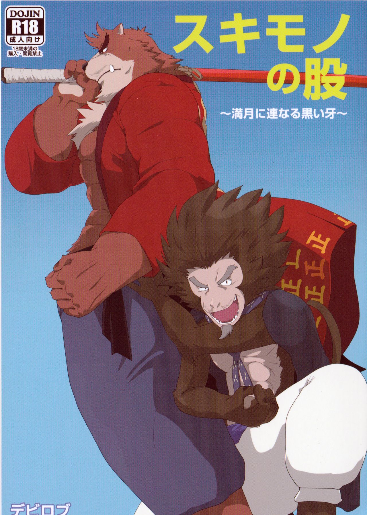 Sukimono no Mata ~Mangetsu ni Tsuranaru Kuroi Kiba~ page 1 full