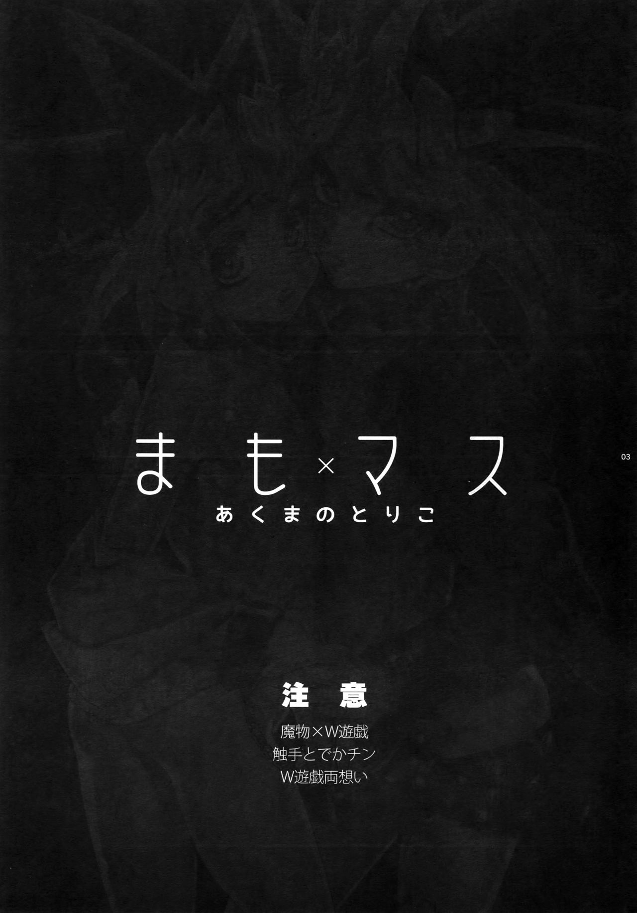 Mamo x Masu Akuma no Toriko page 3 full