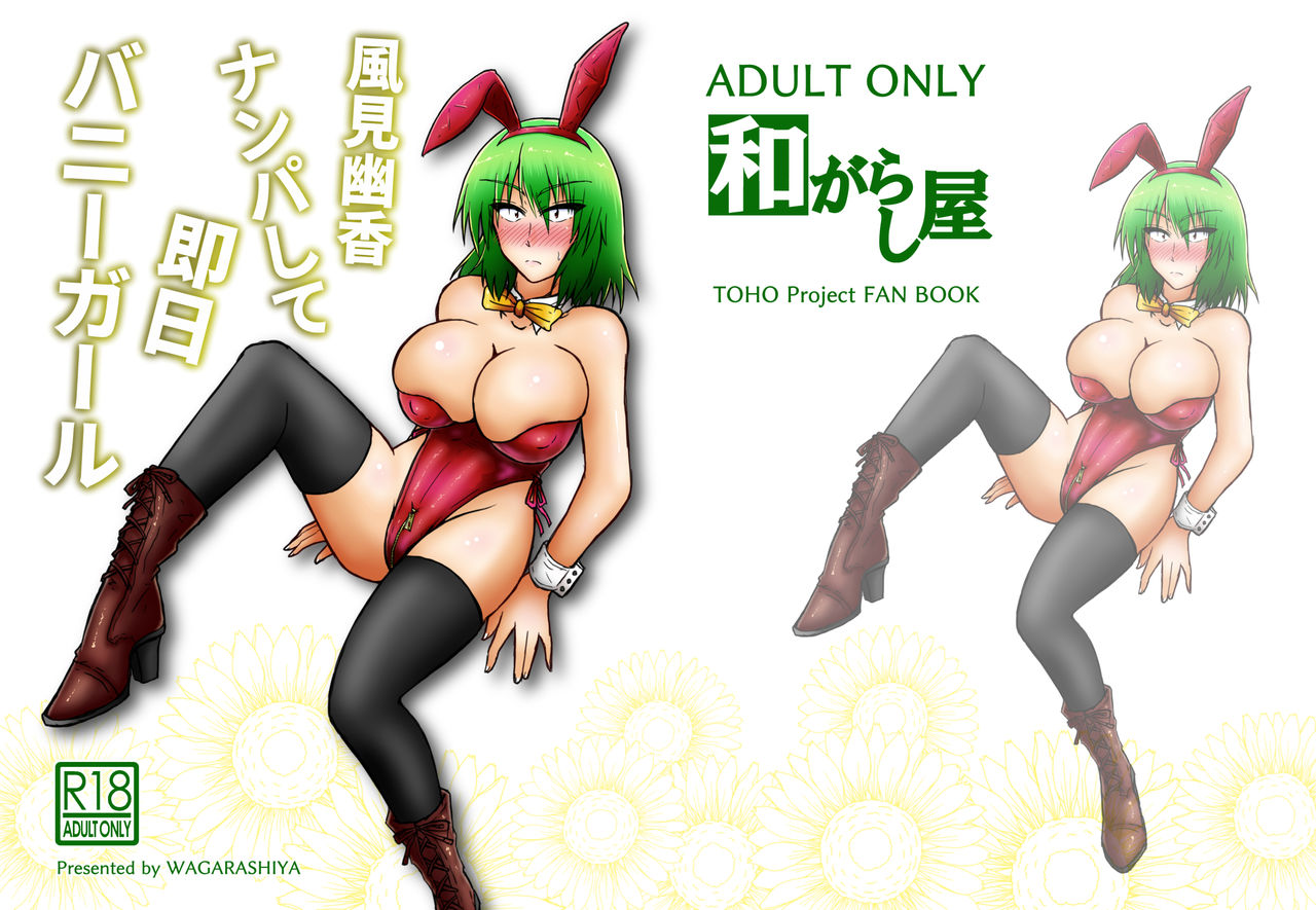 Kazami Yuuka Nanpa Shite Sokujitsu Bunny Girl page 1 full