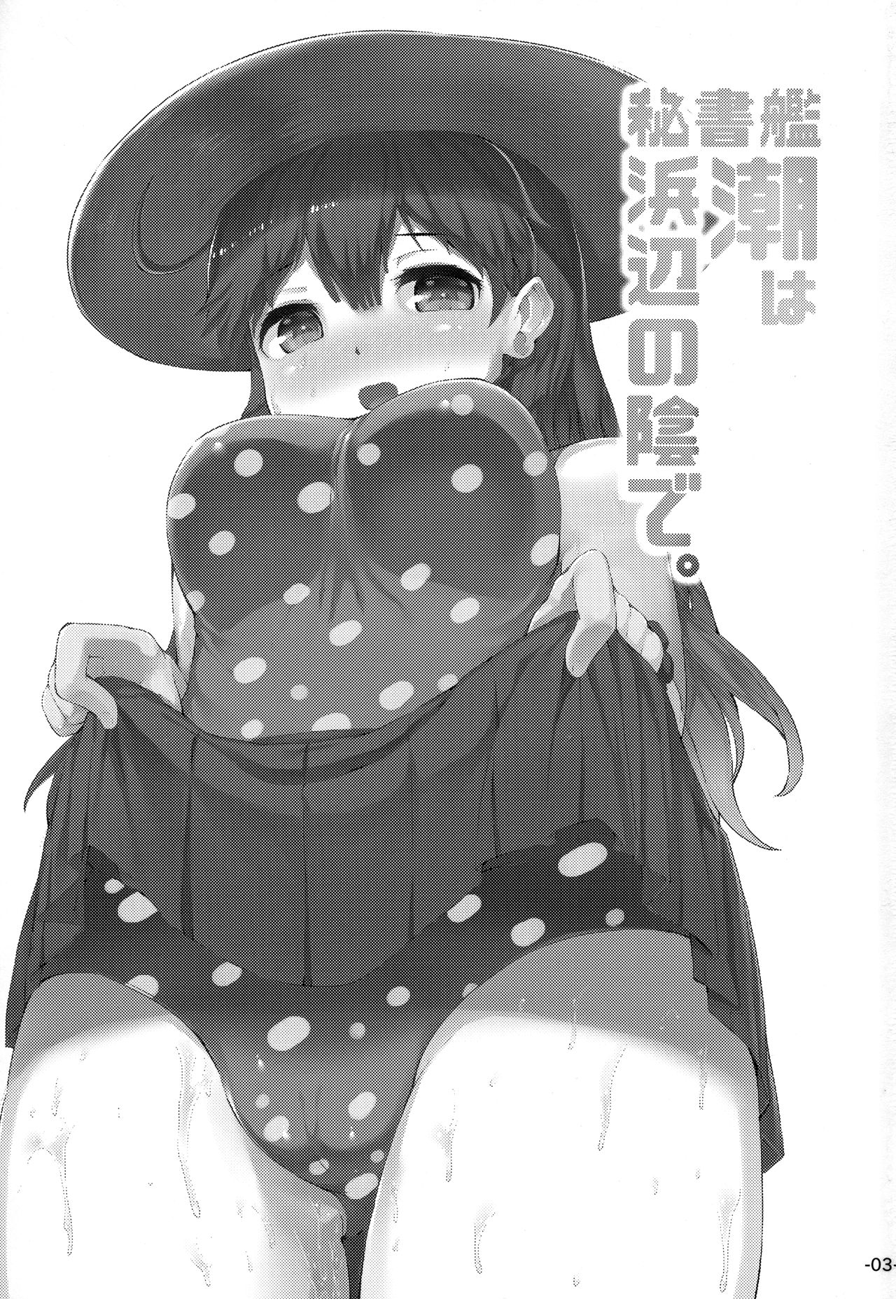 Hishokan Ushio wa Hamabe no Kage de. page 2 full