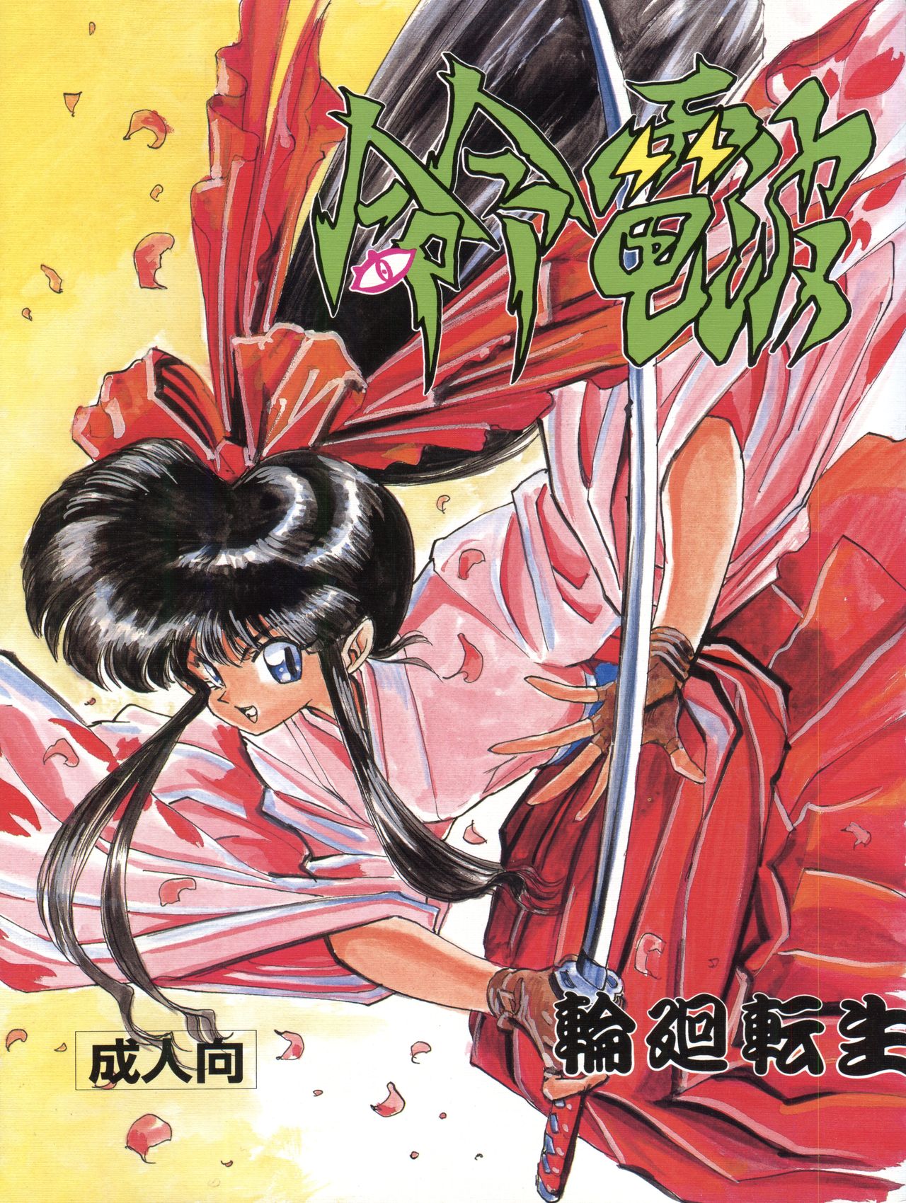 Meirei Denpa Rinne Tenshou page 1 full