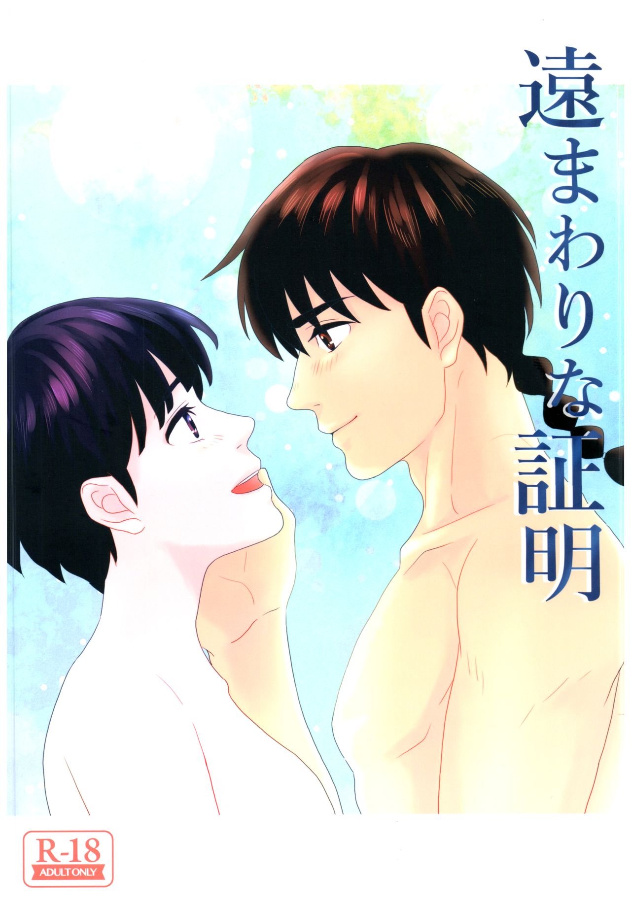 Toumawari na Shoumei page 1 full