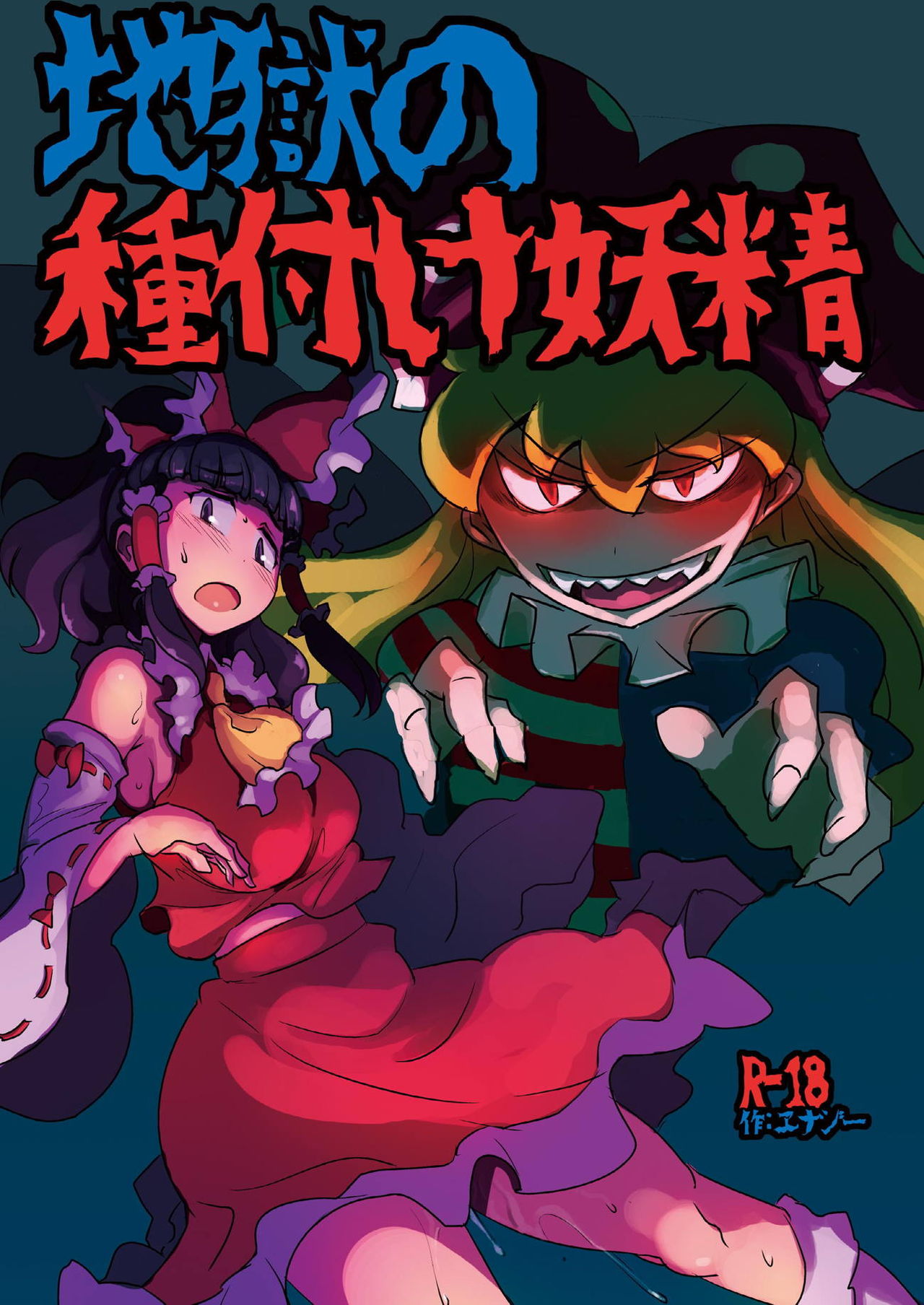Jigoku no Tanetsuke Yousei page 1 full