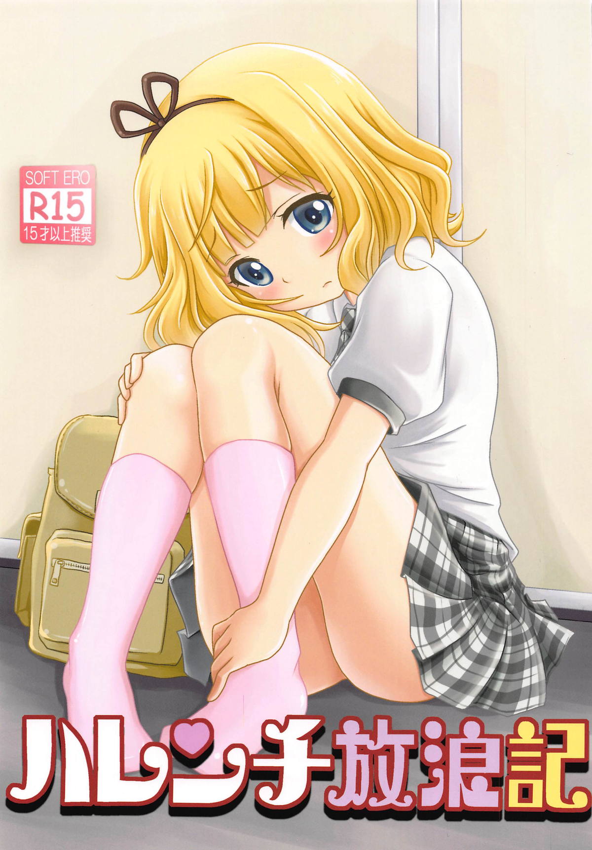 Harenchi Hourouki page 1 full