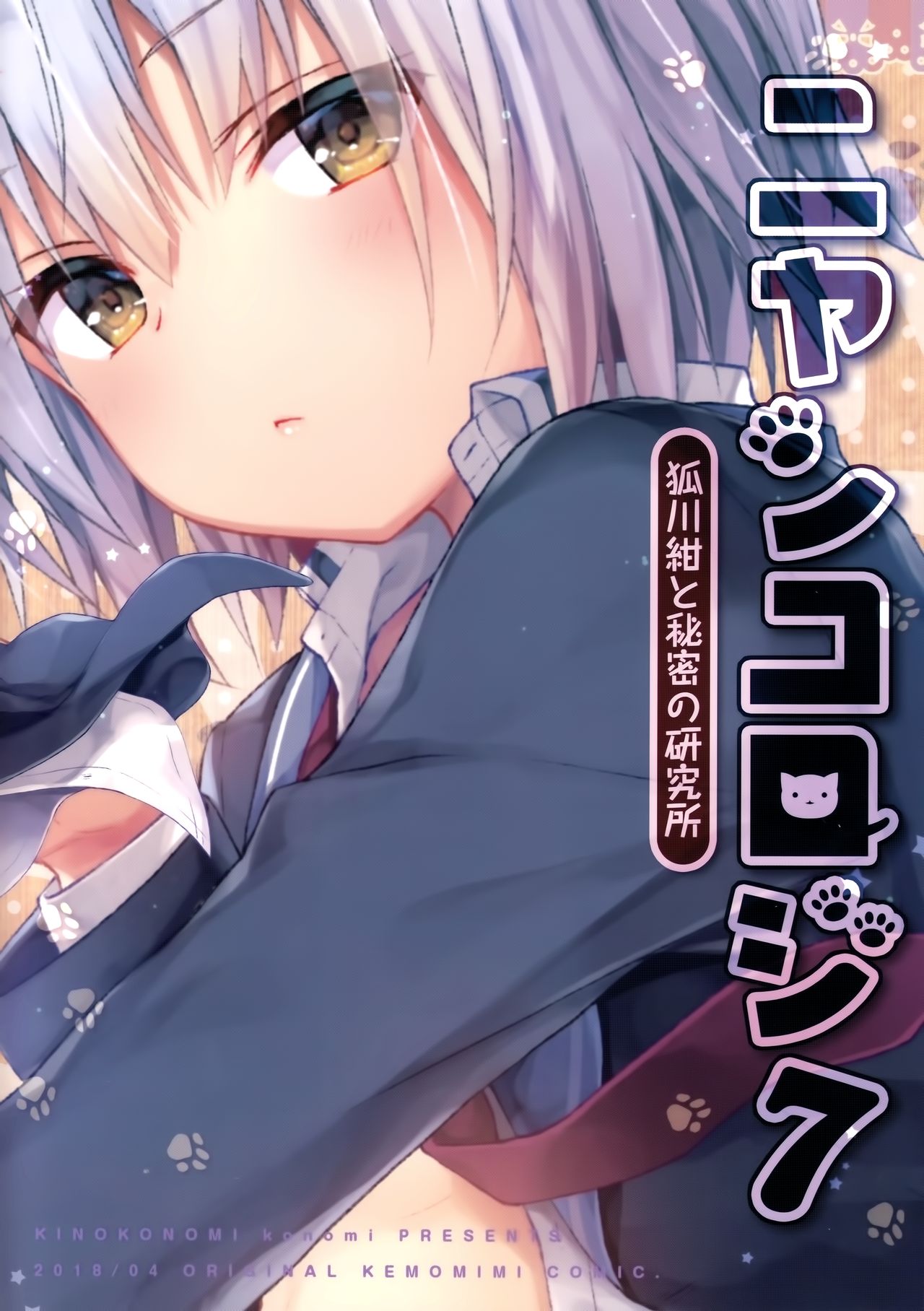 Nyancology 7 -Kitsunegawa Kon to Himitsu no Kenkyujo- page 2 full