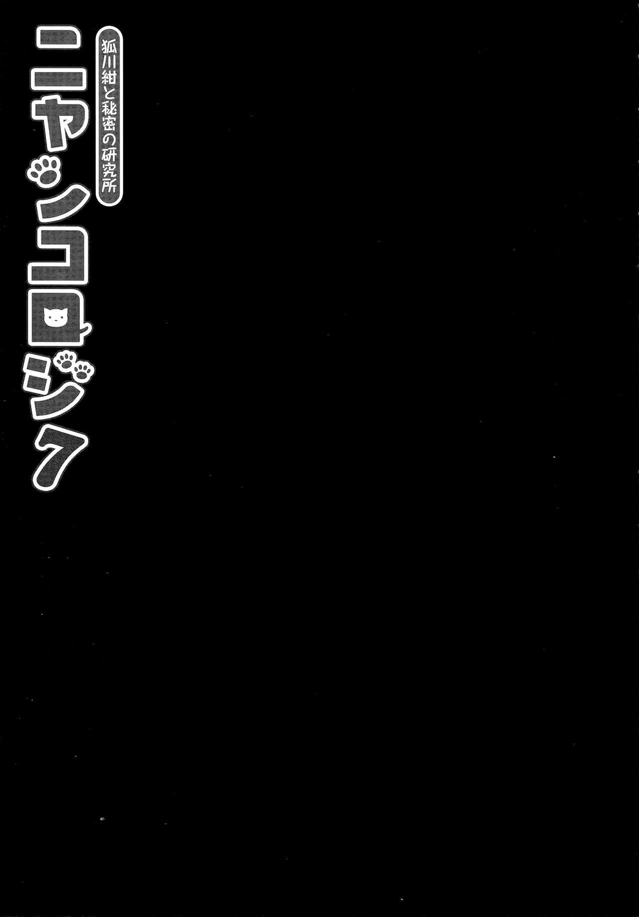 Nyancology 7 -Kitsunegawa Kon to Himitsu no Kenkyujo- page 7 full