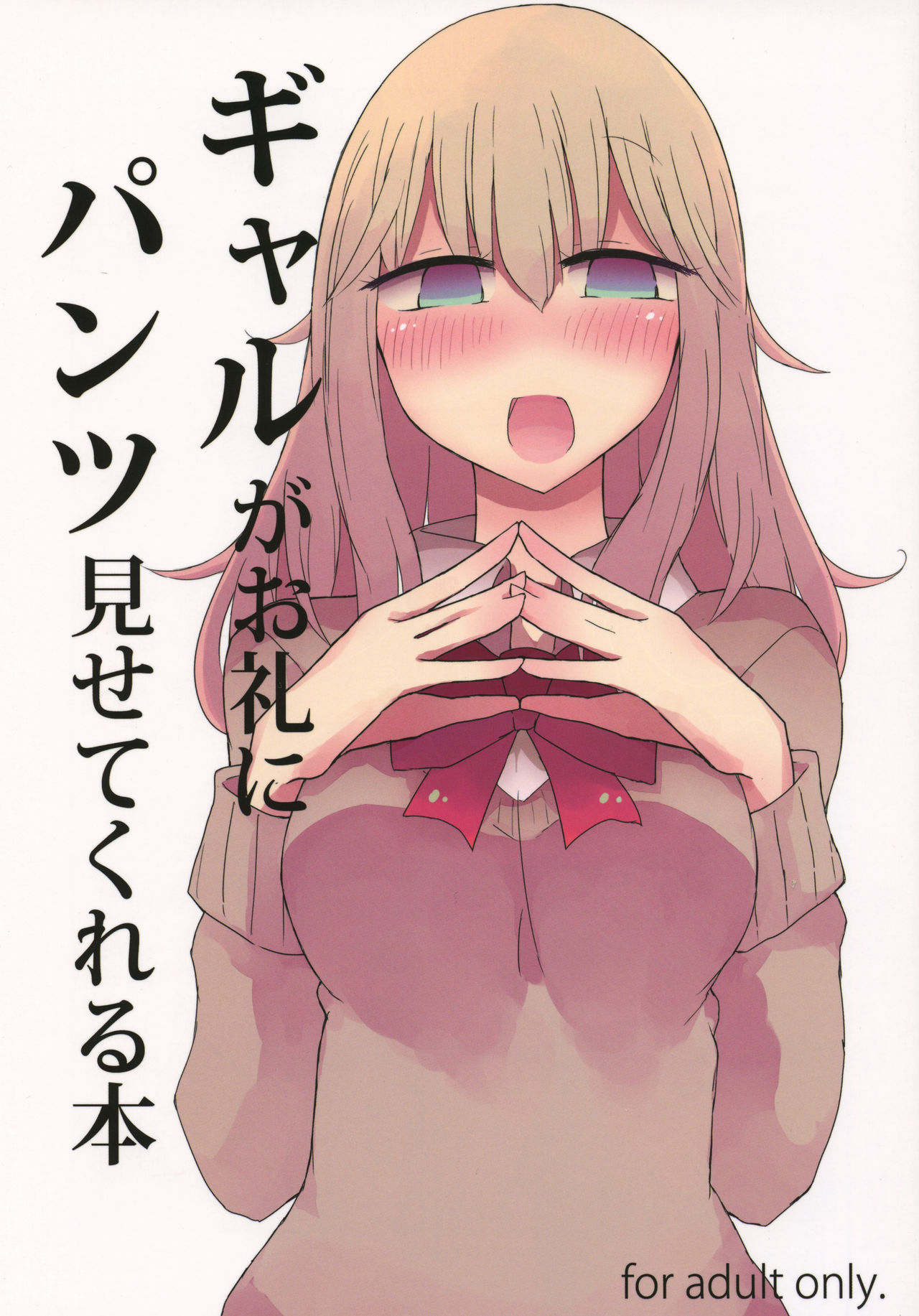 Gal ga Orei ni Pantsu Misetekureru Hon page 1 full