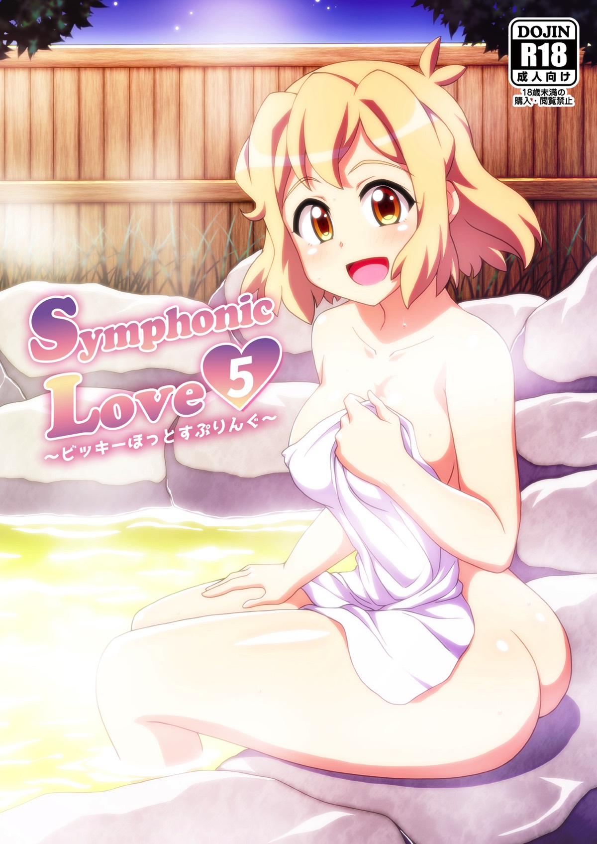 Symphonic Love 5 ~Bikki Hot Spring~ page 1 full