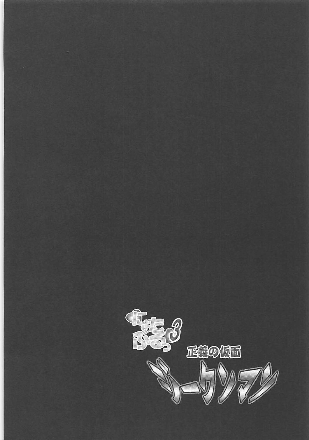 Nyotaburu 3 ~Seigi no Kamen Siegman~ page 3 full