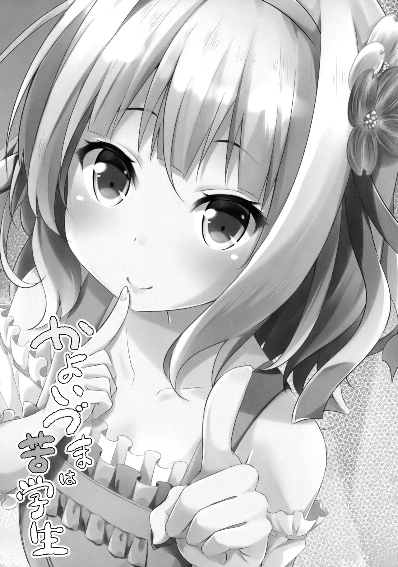 Kayoizuma wa Kugakusei page 2 full