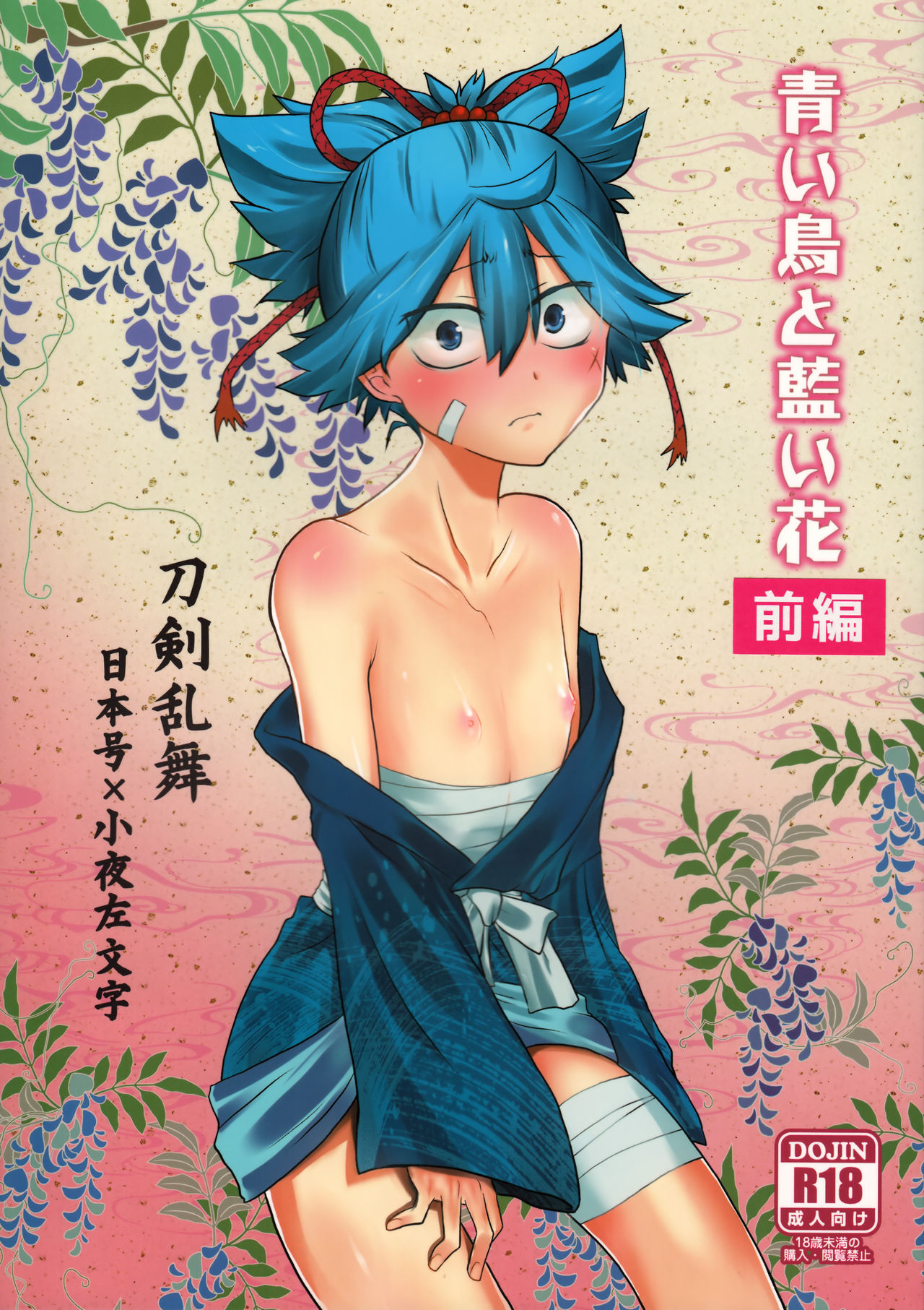 Aoi Tori to Aoi Hana -Zenpen- page 1 full