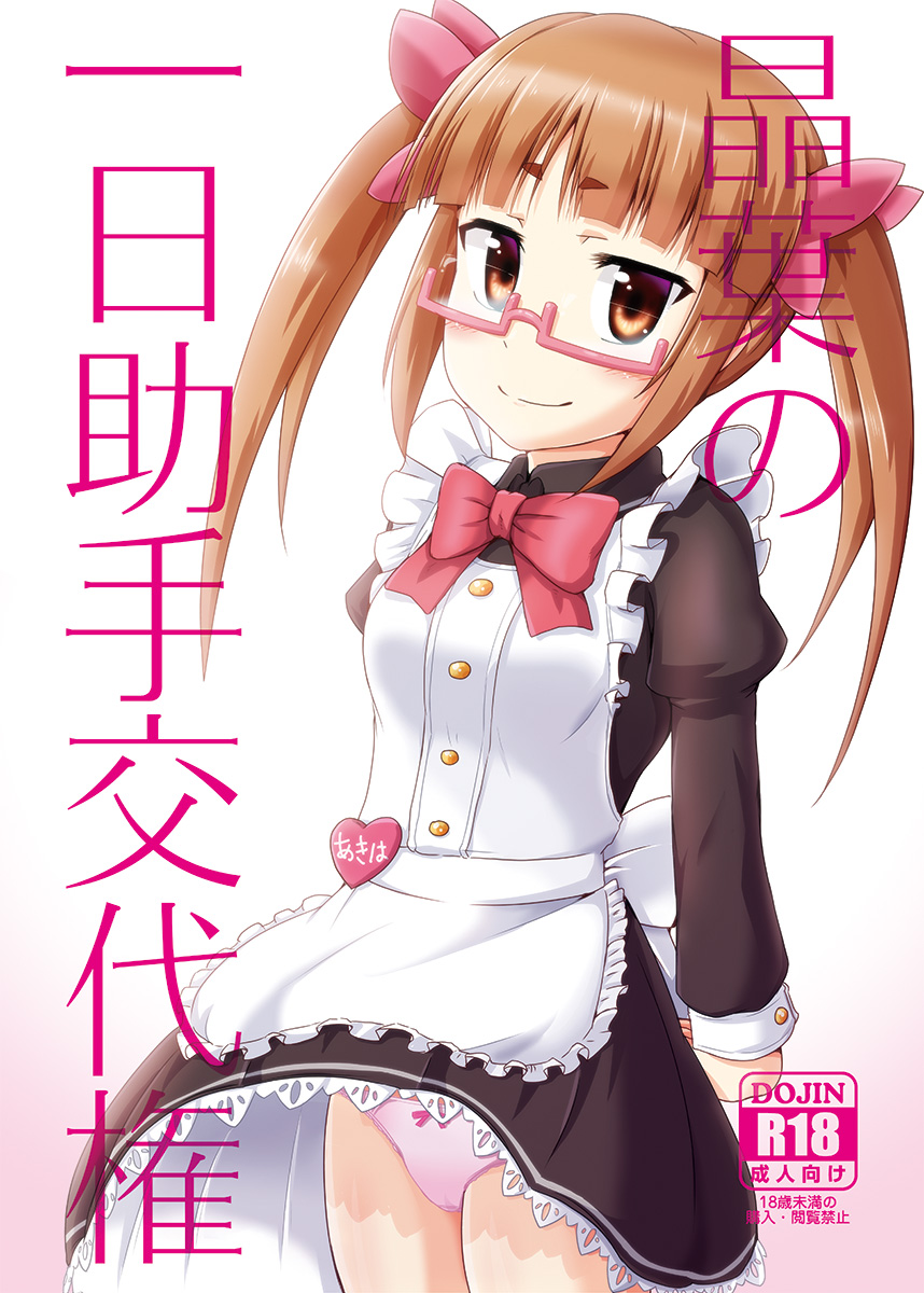 Akiha no Ichinichi Joshu Koutai-ken page 1 full