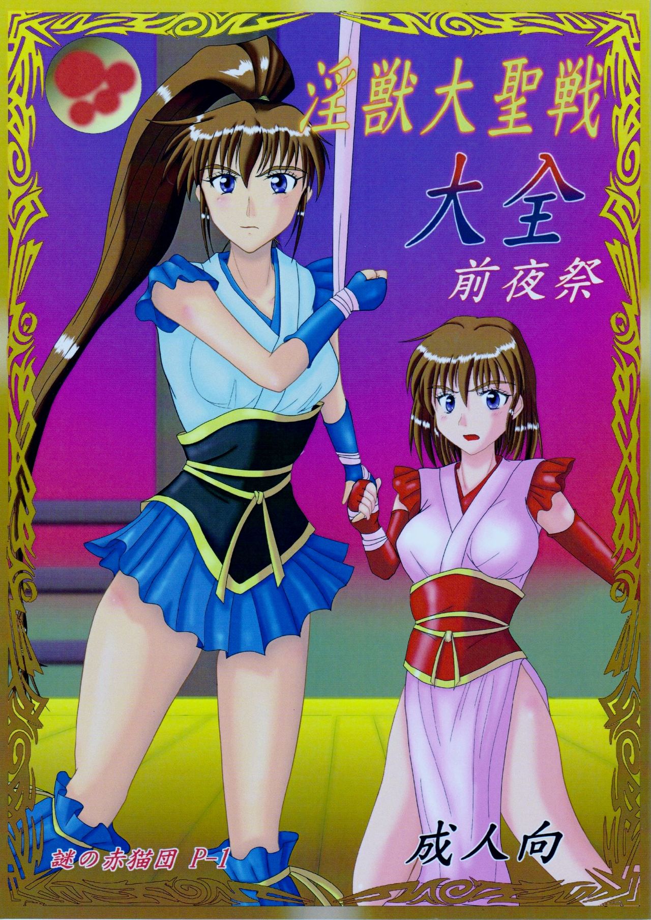 謎の赤猫団 P-1 成人向 - 淫獣大聖戦 大全 前夜祭 page 1 full