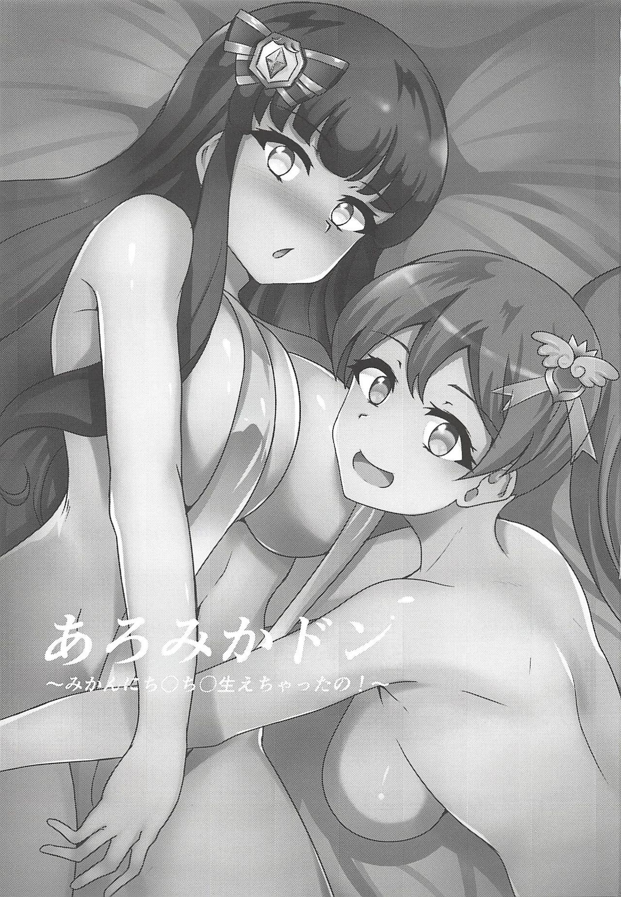 AroMikadon ~Mikan ni Chinchin Haechatta no!~ page 2 full