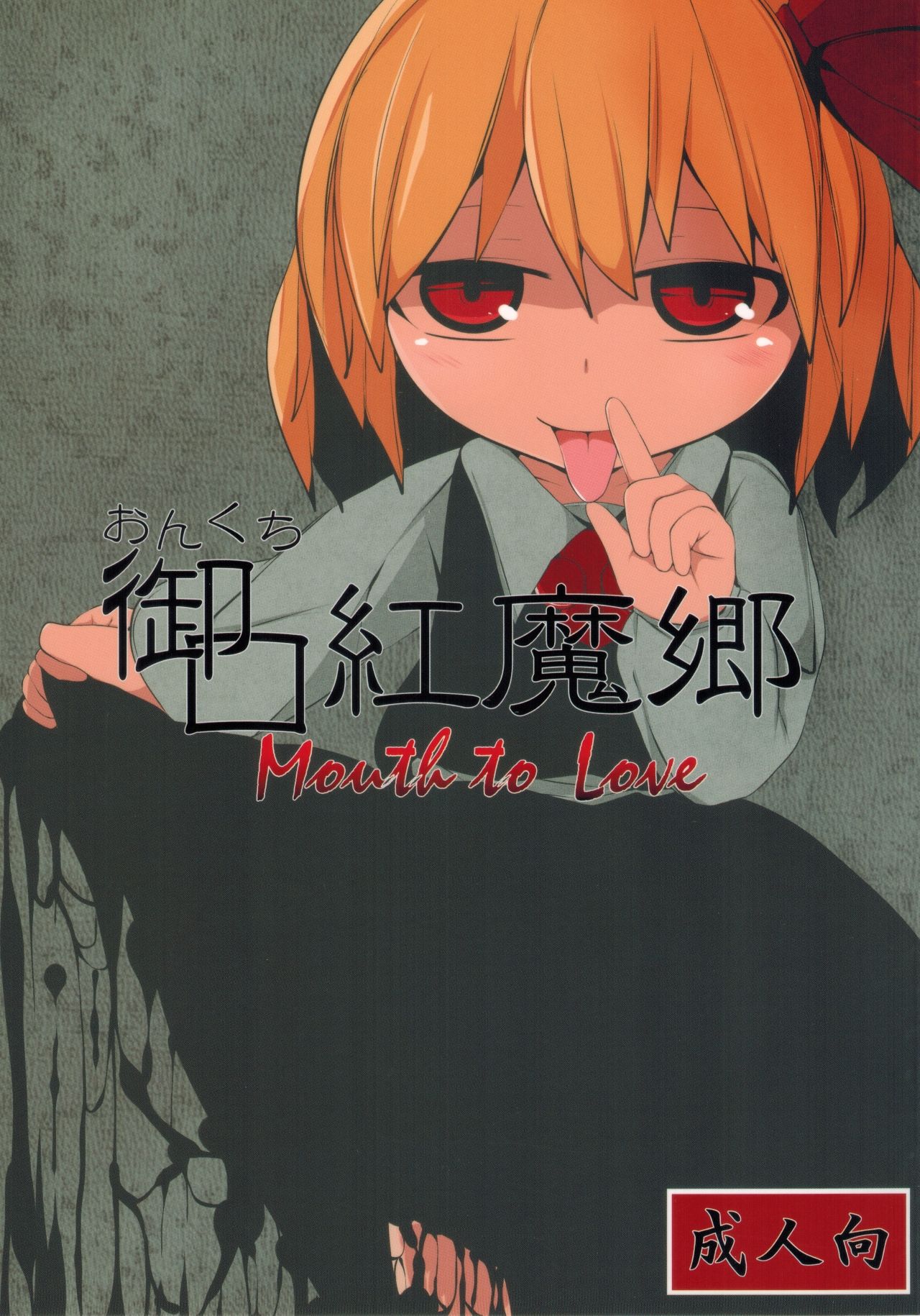 Onkuchi Koumakyou page 1 full