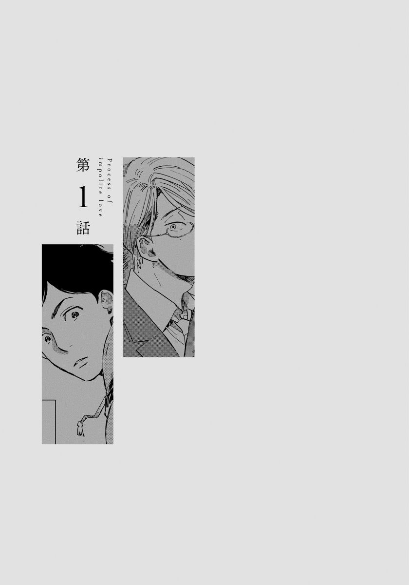 Fujunai Process - Process of impolite love page 5 full