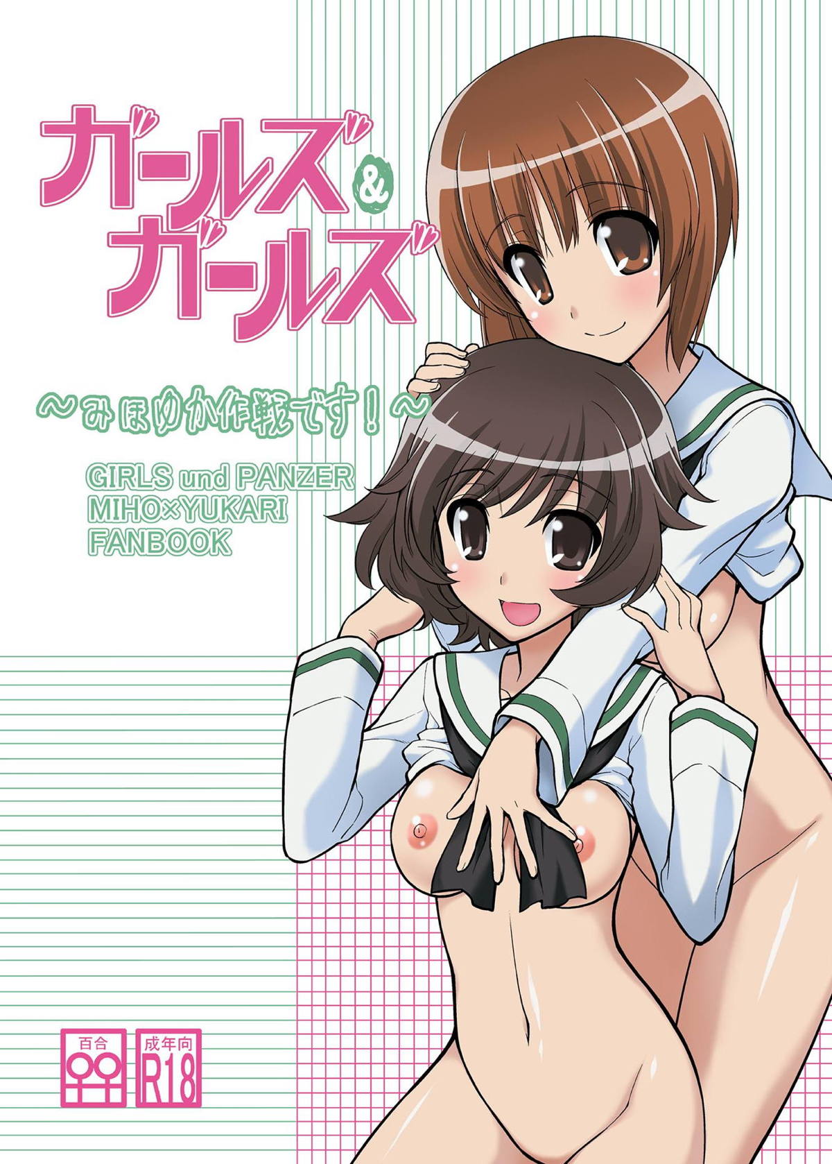 Girls und Girls ~MihoYuka Sakusen desu!~ page 1 full