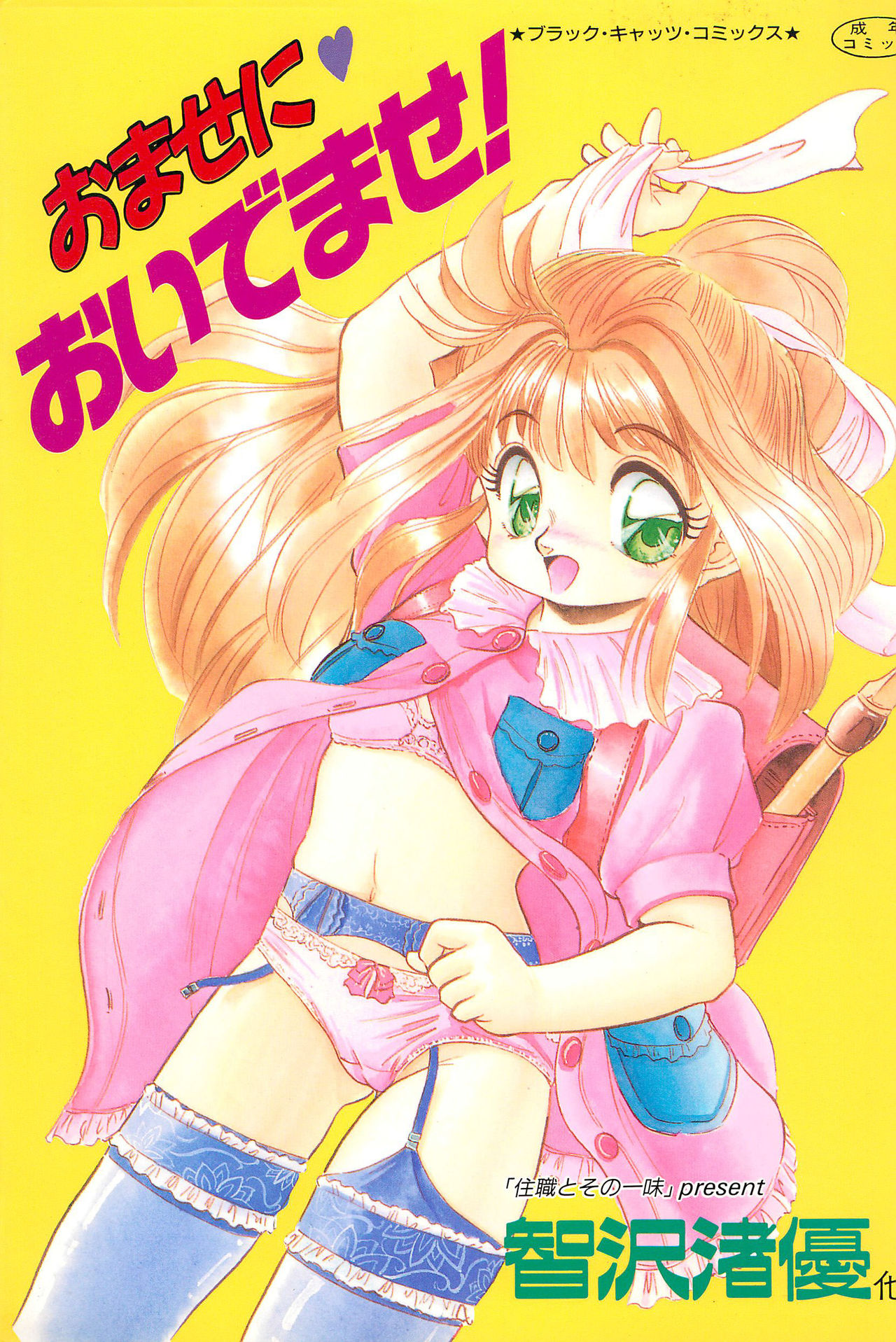 Omase ni ♥ Oidemase! page 1 full