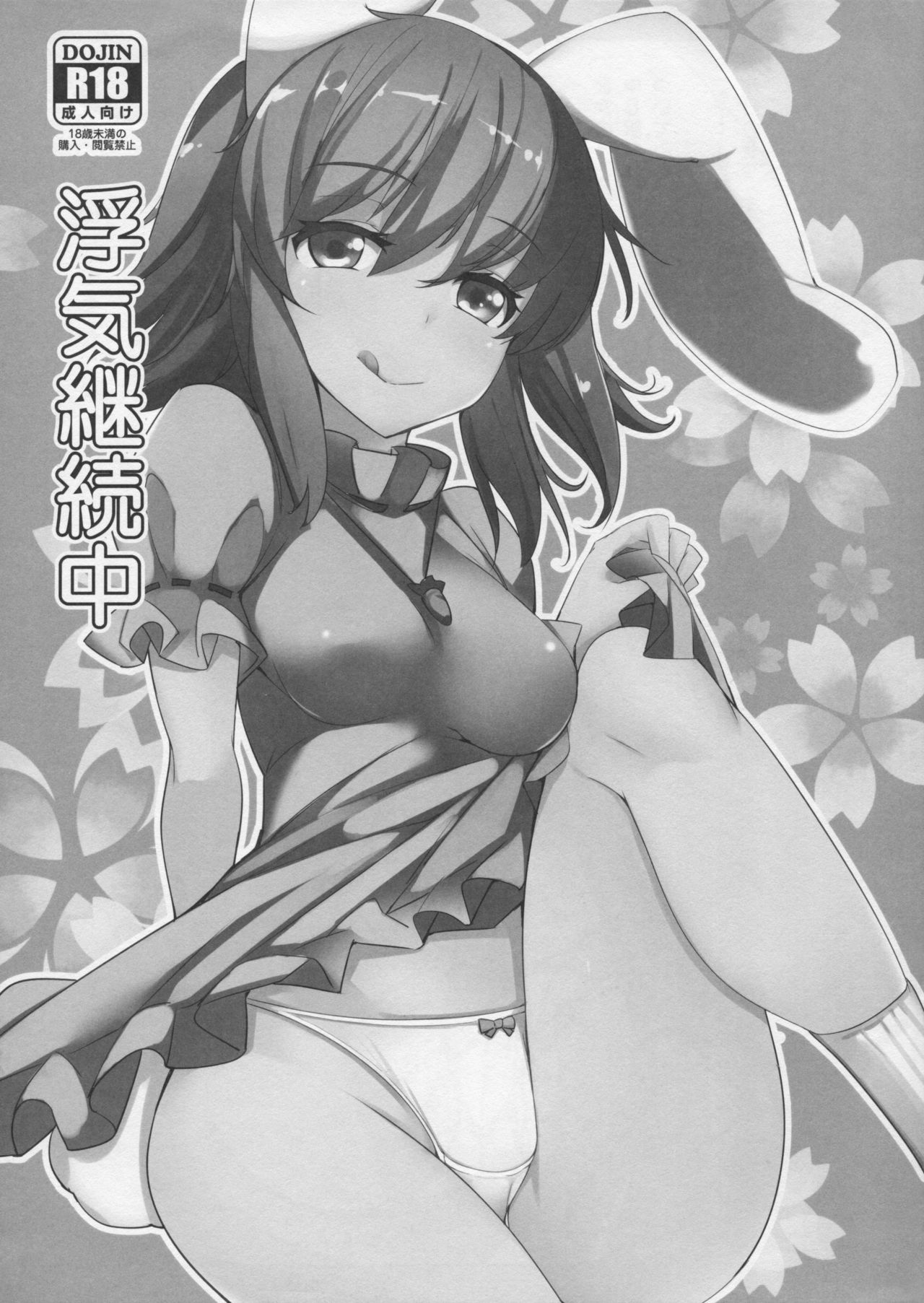 Uwaki Keizokuchuu page 1 full