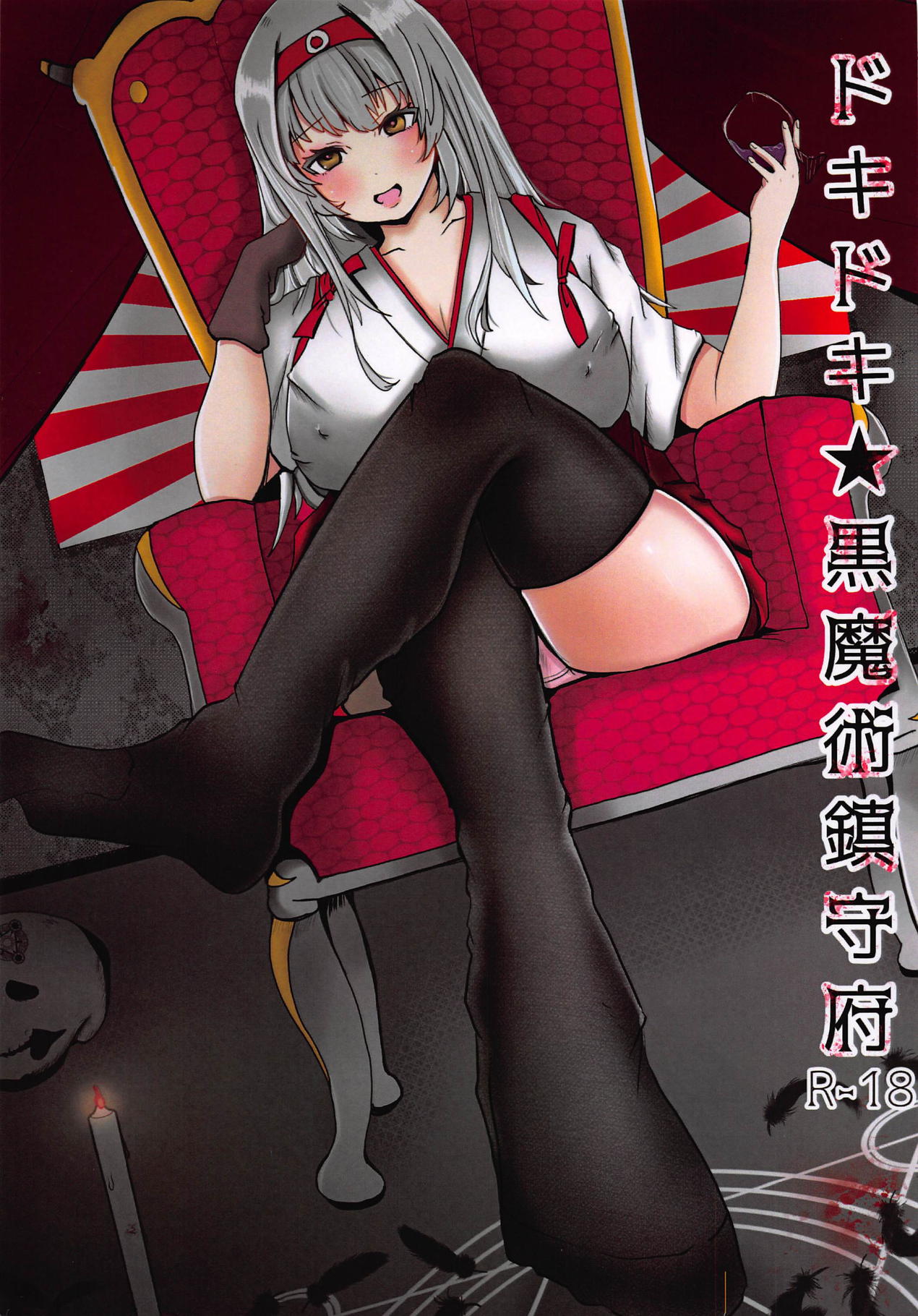 Dokidoki Kuro Majutsu Chinjufu page 1 full