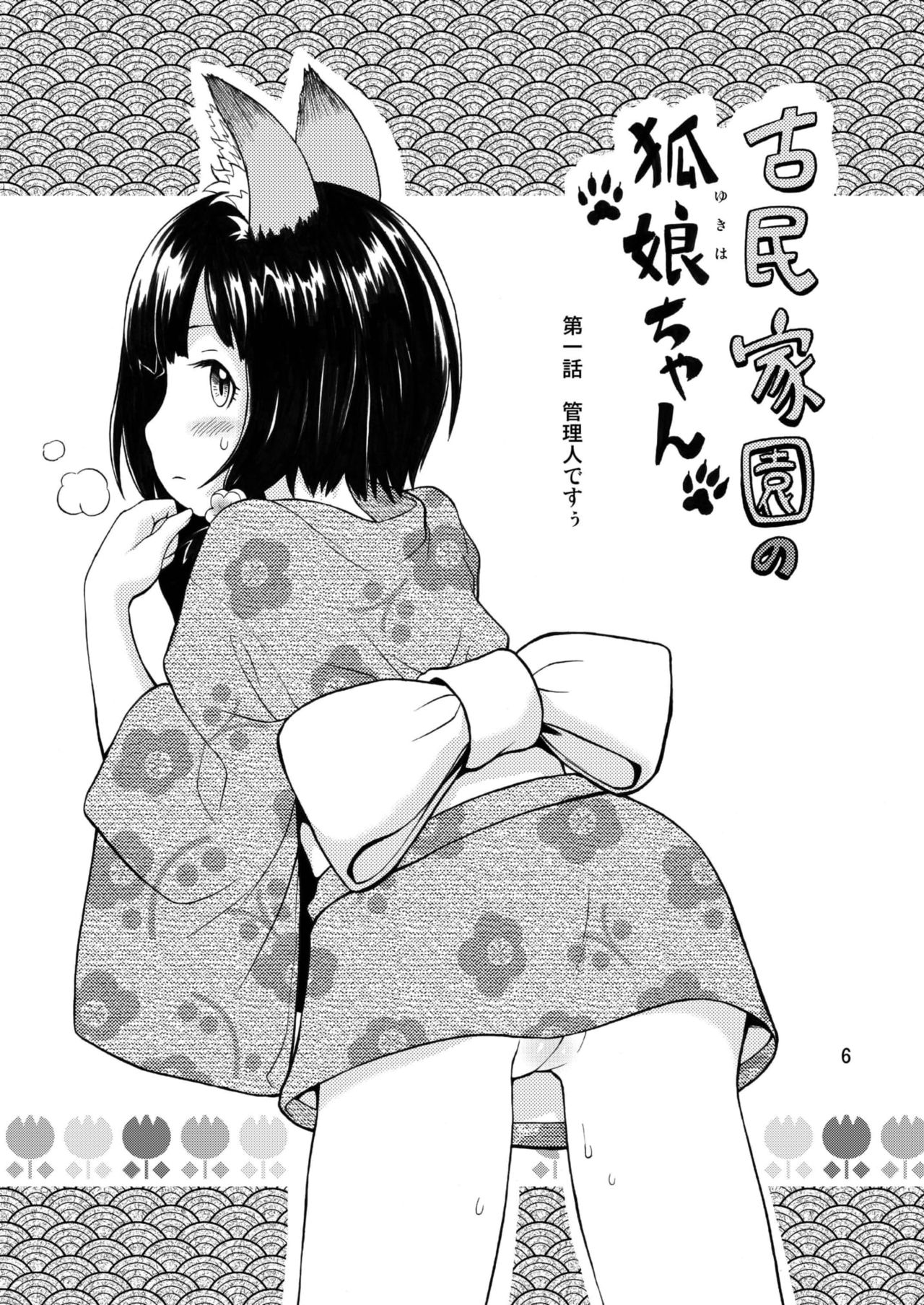 Kominkaen no Yukiha-chan page 6 full