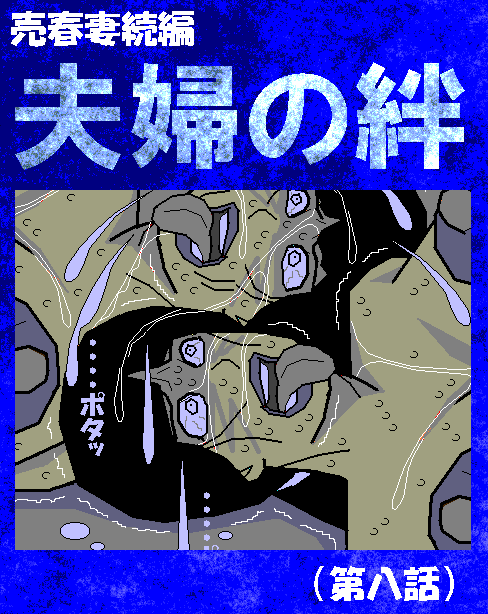 Baishun Tsuma Zokuhen Fuufu no Kizuna page 1 full