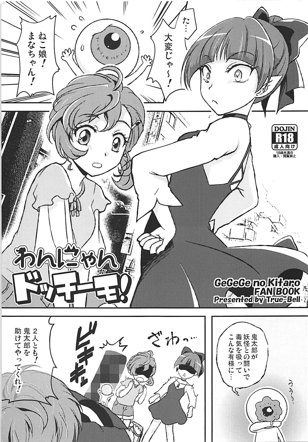 わんにゃんドッチーモ！ page 1 full