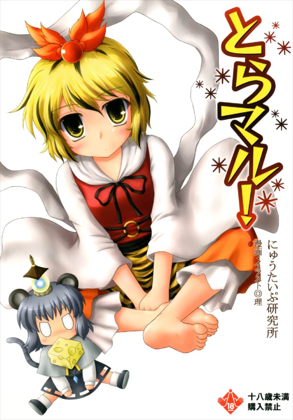 Toramaru! page 1 full