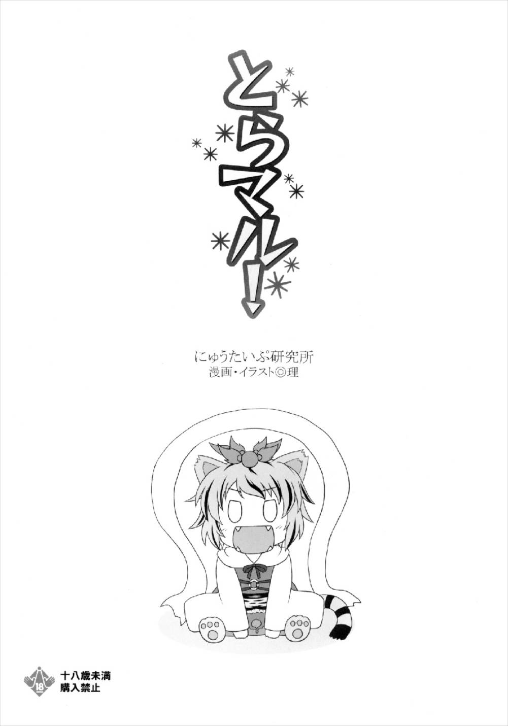 Toramaru! page 3 full