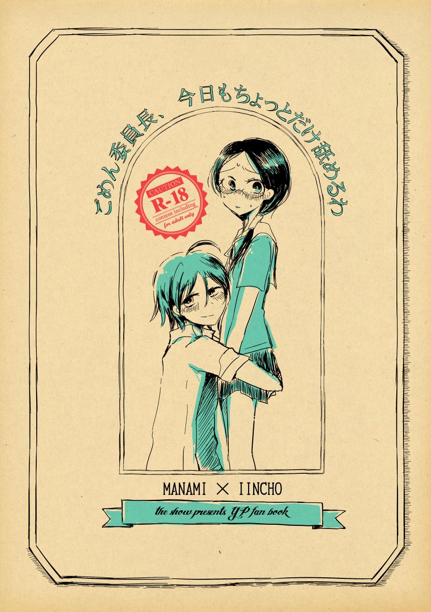 ごめん委員長、今日もちょっとだけ舐めるわ page 1 full