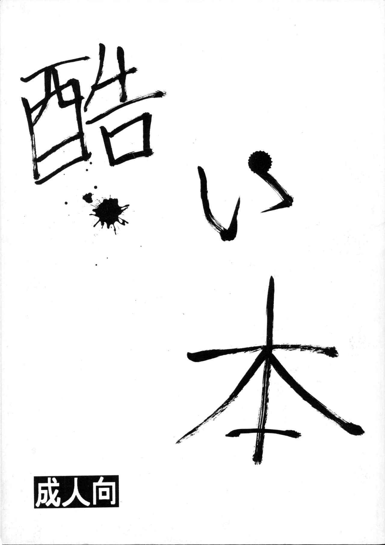 Hidoi Hon page 1 full