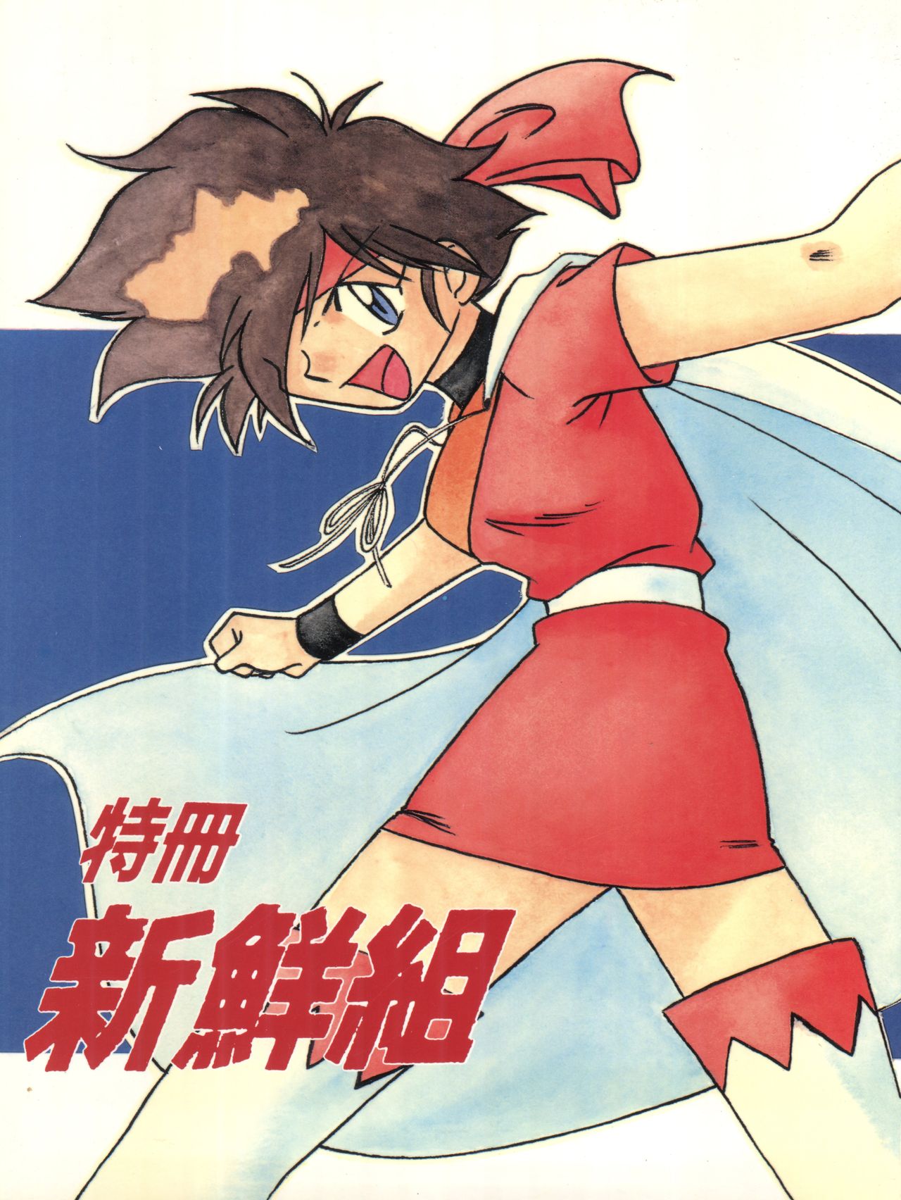 Tokusatsu Shinsengumi page 1 full