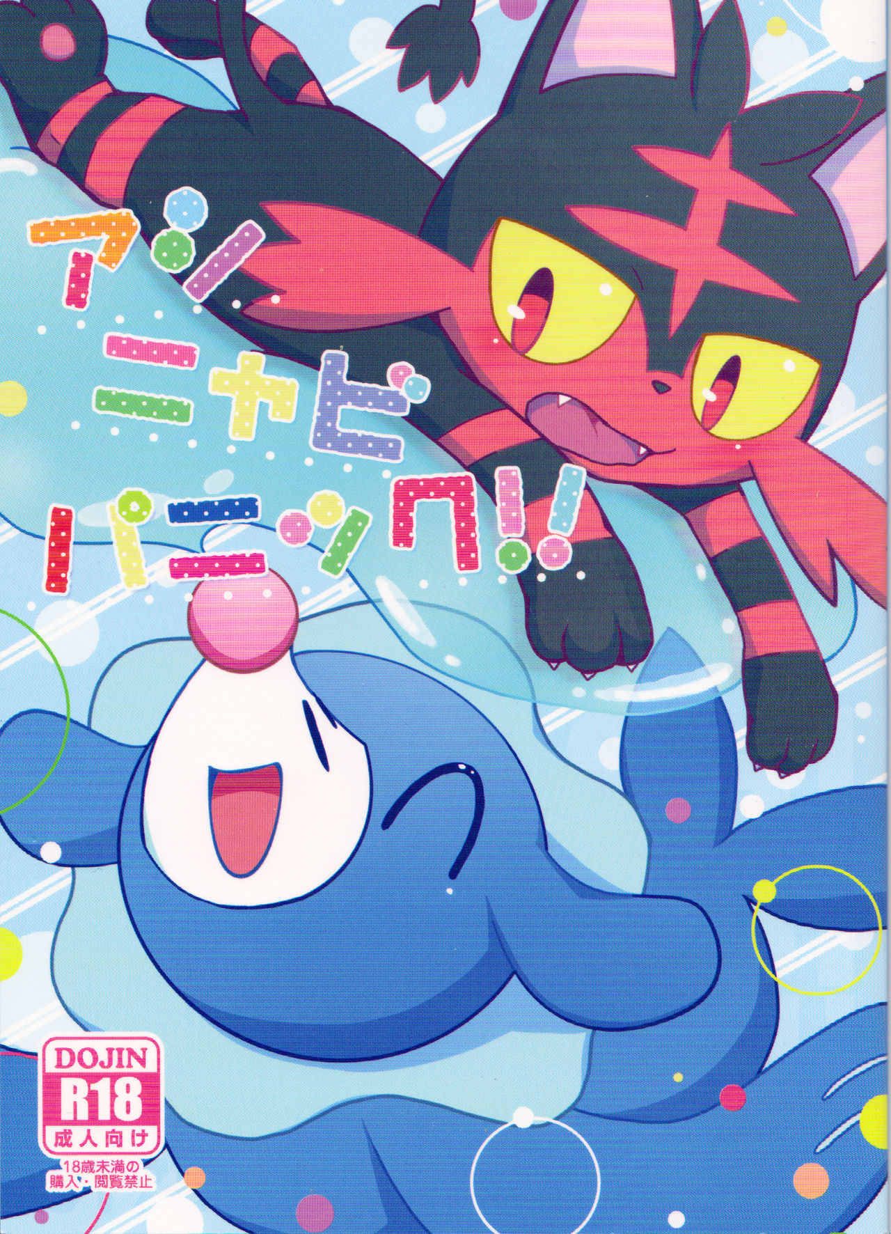 Popplio Litten Panic!! page 1 full