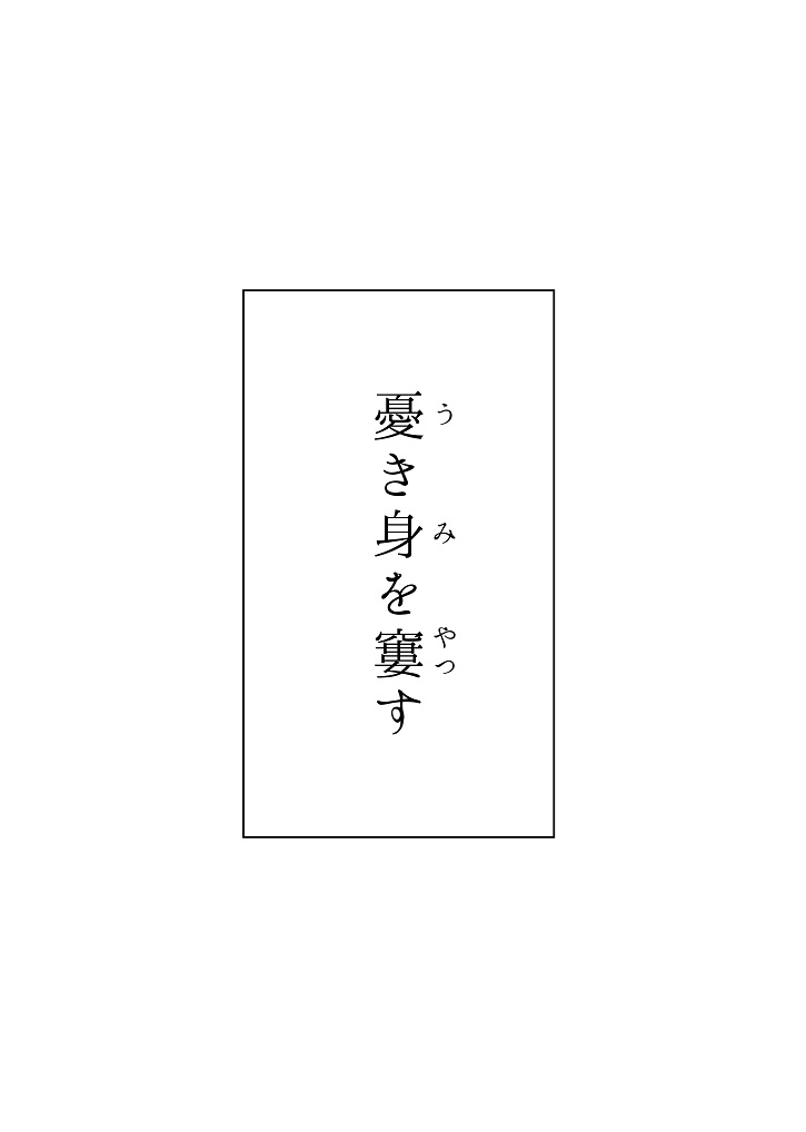 Ukimi o Yatsusu page 1 full