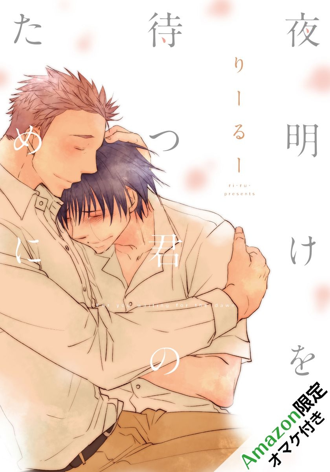 Yoake wo Matsu Kimi no Tame ni page 1 full