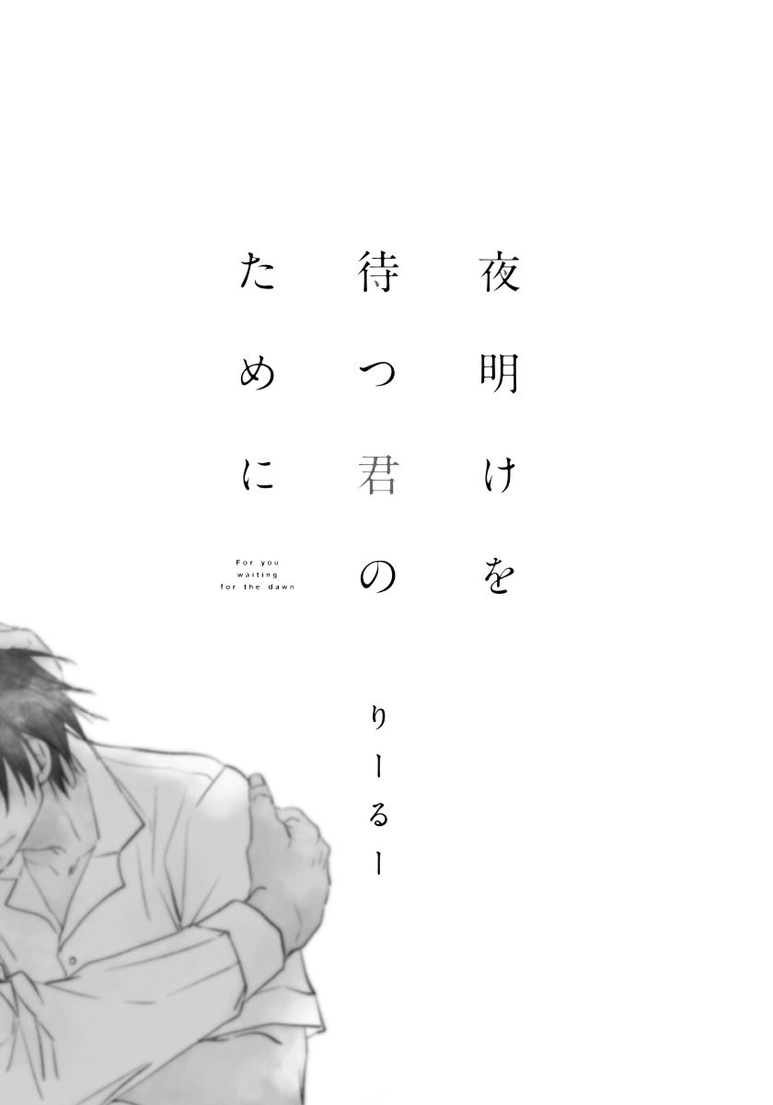 Yoake wo Matsu Kimi no Tame ni page 3 full