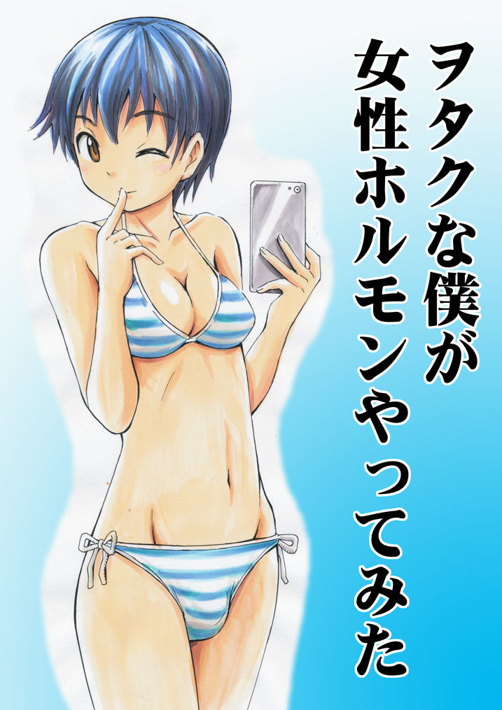 Otaku na Boku ga Josei Hormone Yattemita | I’m an Otaku Guy Who Tried Taking in Some Female Hormones page 1 full