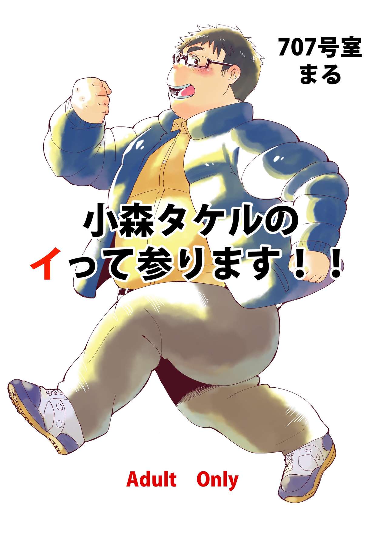 Komori Takeru no Itte Mairimasu!! page 1 full