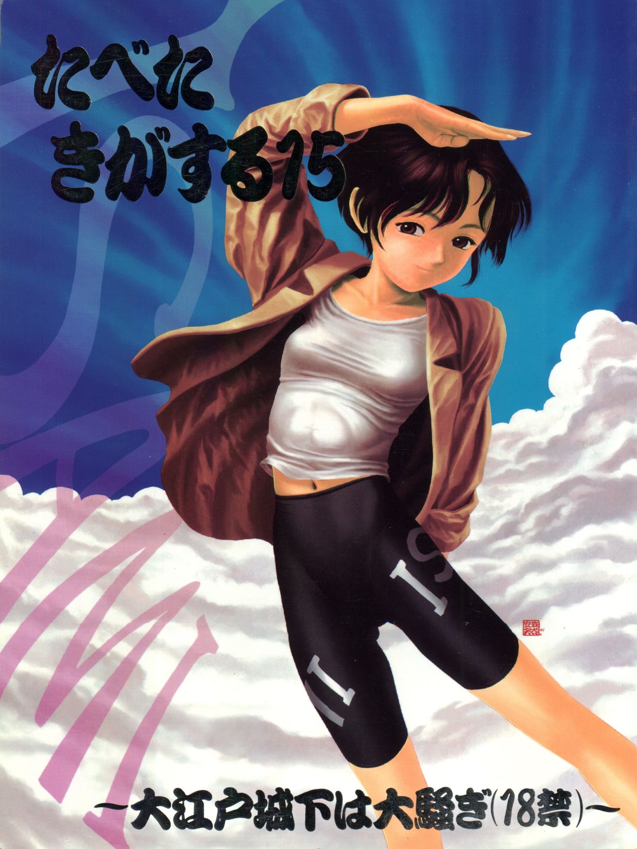 Tabeta Kigasuru 15 ~Oedo Jouka wa Ousawagi ~ page 1 full