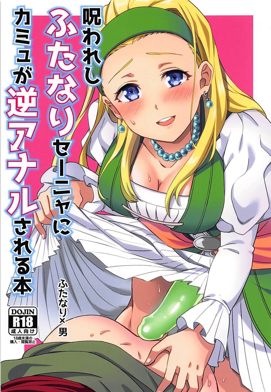 Norowareshi Futanari Senya ni Camus ga Gyaku Anal Sareru Hon page 1 full