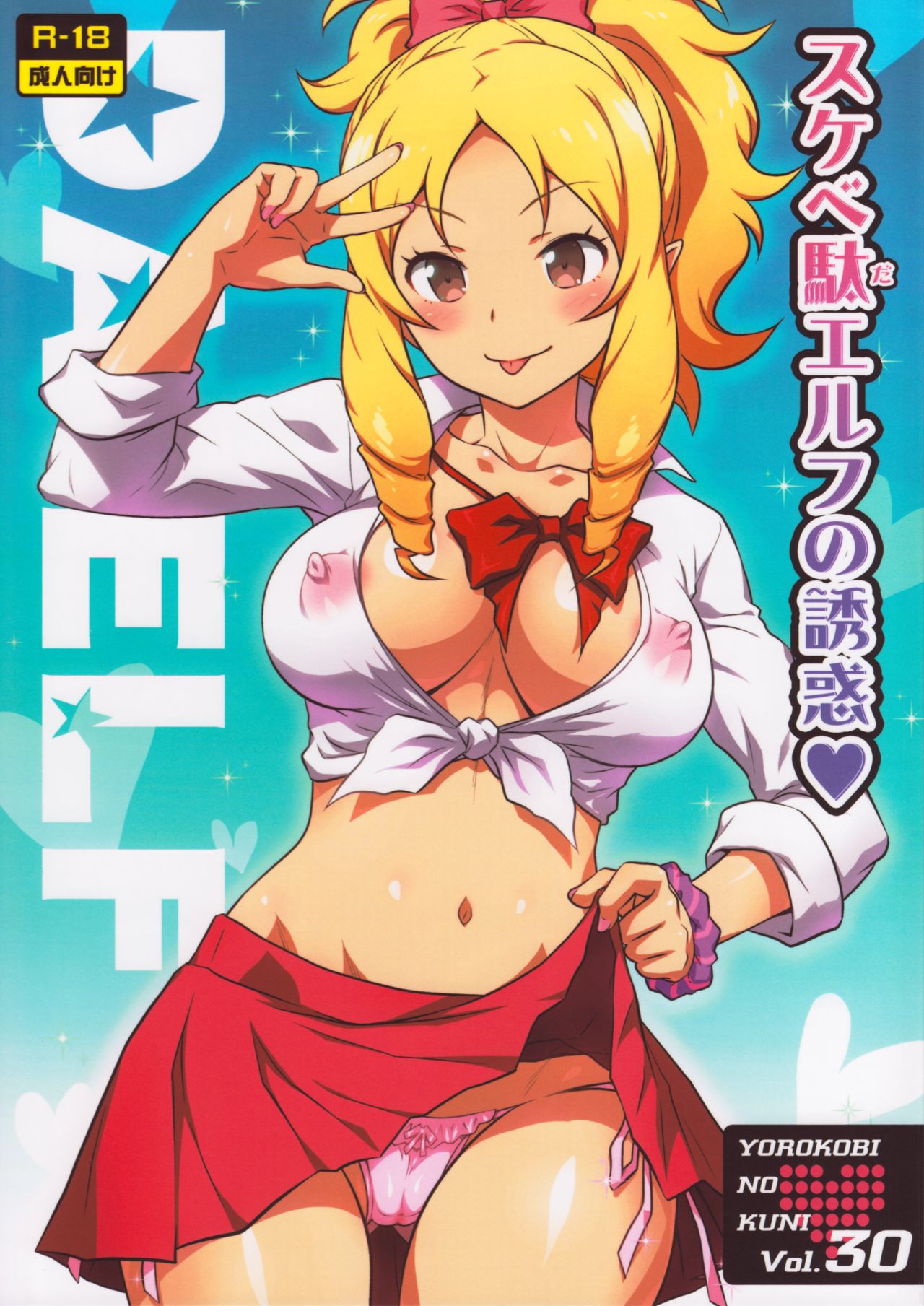 Yorokobi no Kuni Vol. 30 Sukebeda Elf no Yuuwaku page 1 full