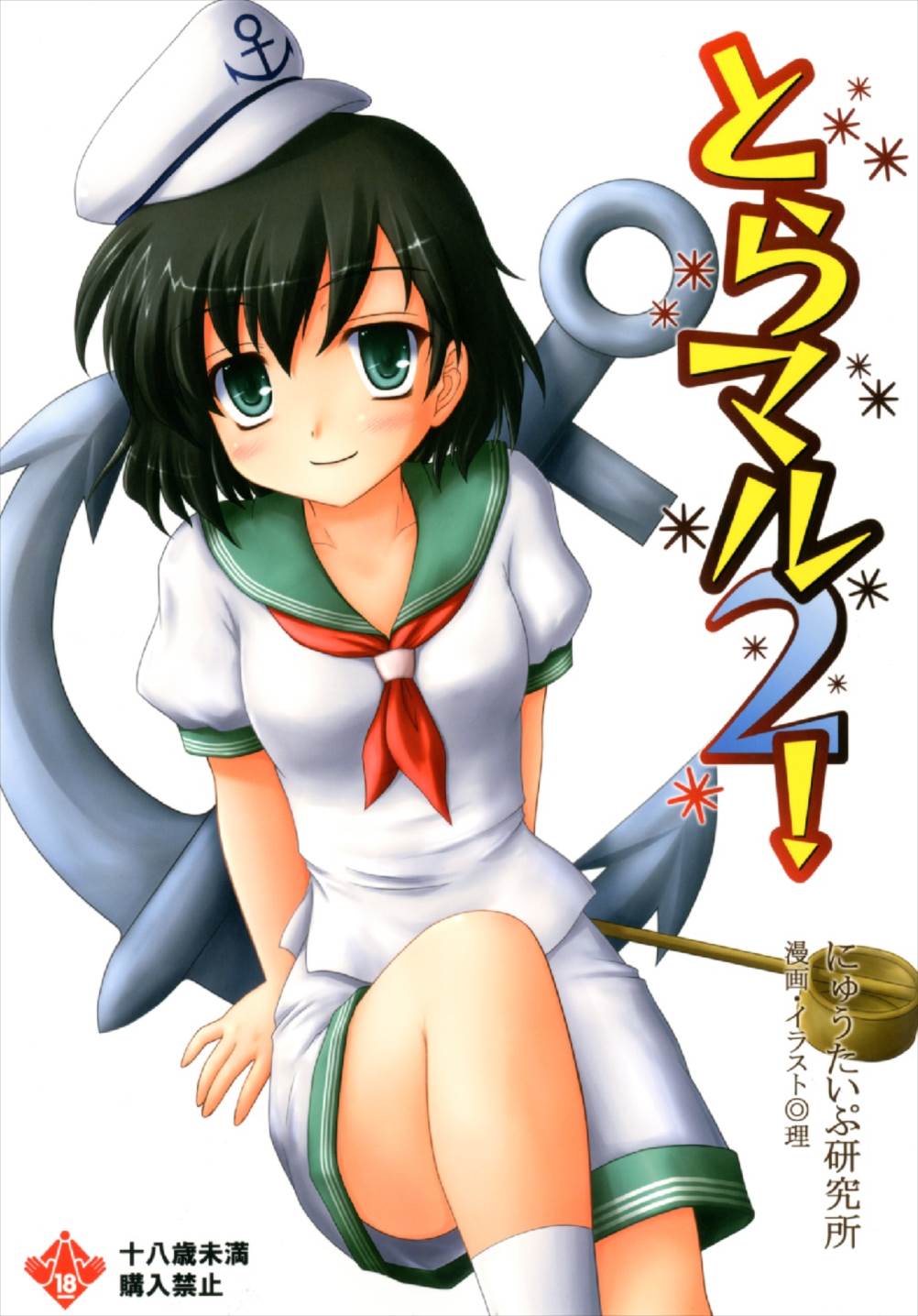 Toramaru 2! page 1 full