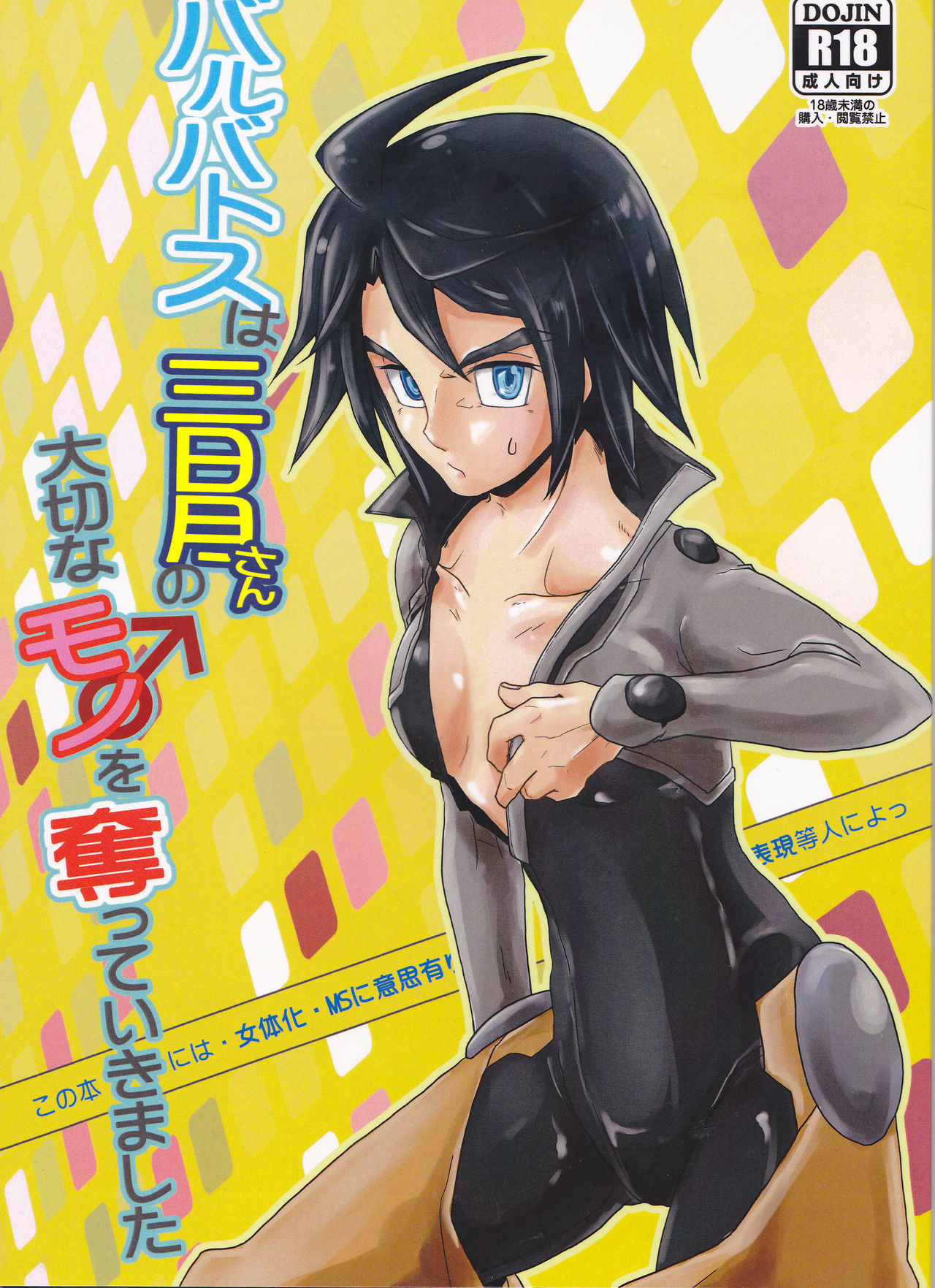 Barbatos wa Mikazuki-san no Taisetsu na Mono o Ubatte Ikimashita page 1 full