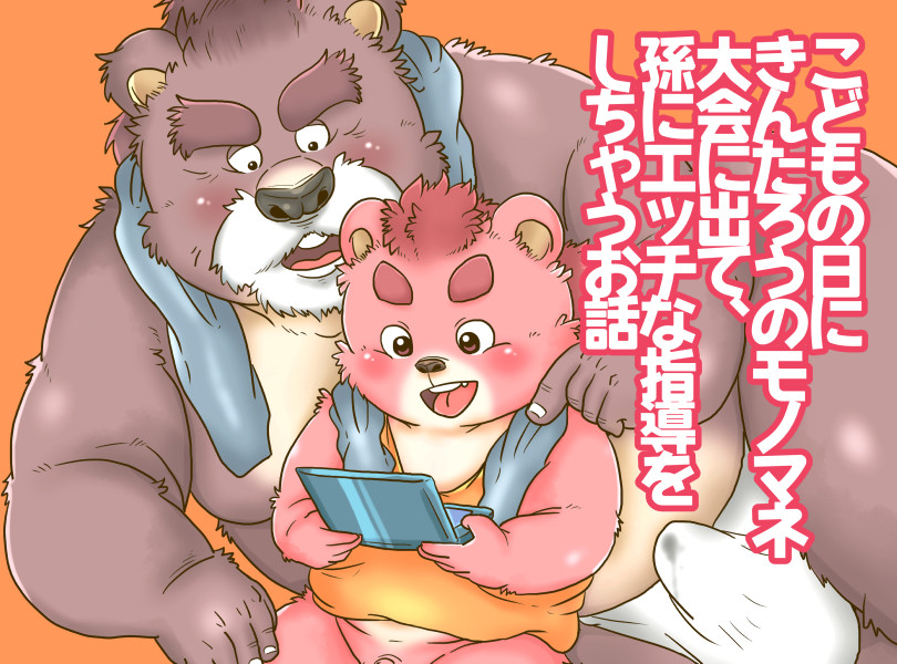 【金太郎】マサカリが欲しい孫【大会】 page 1 full