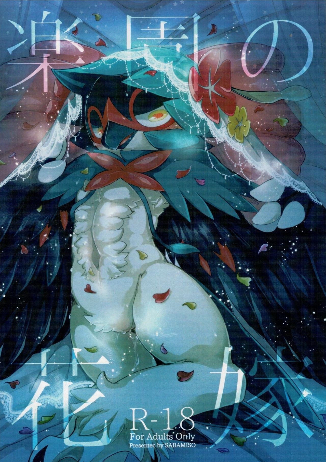 楽 園 の 花嫁 ポ ケ ッ ト モ ン タ ー サ ン · ム ー ン page 1 full