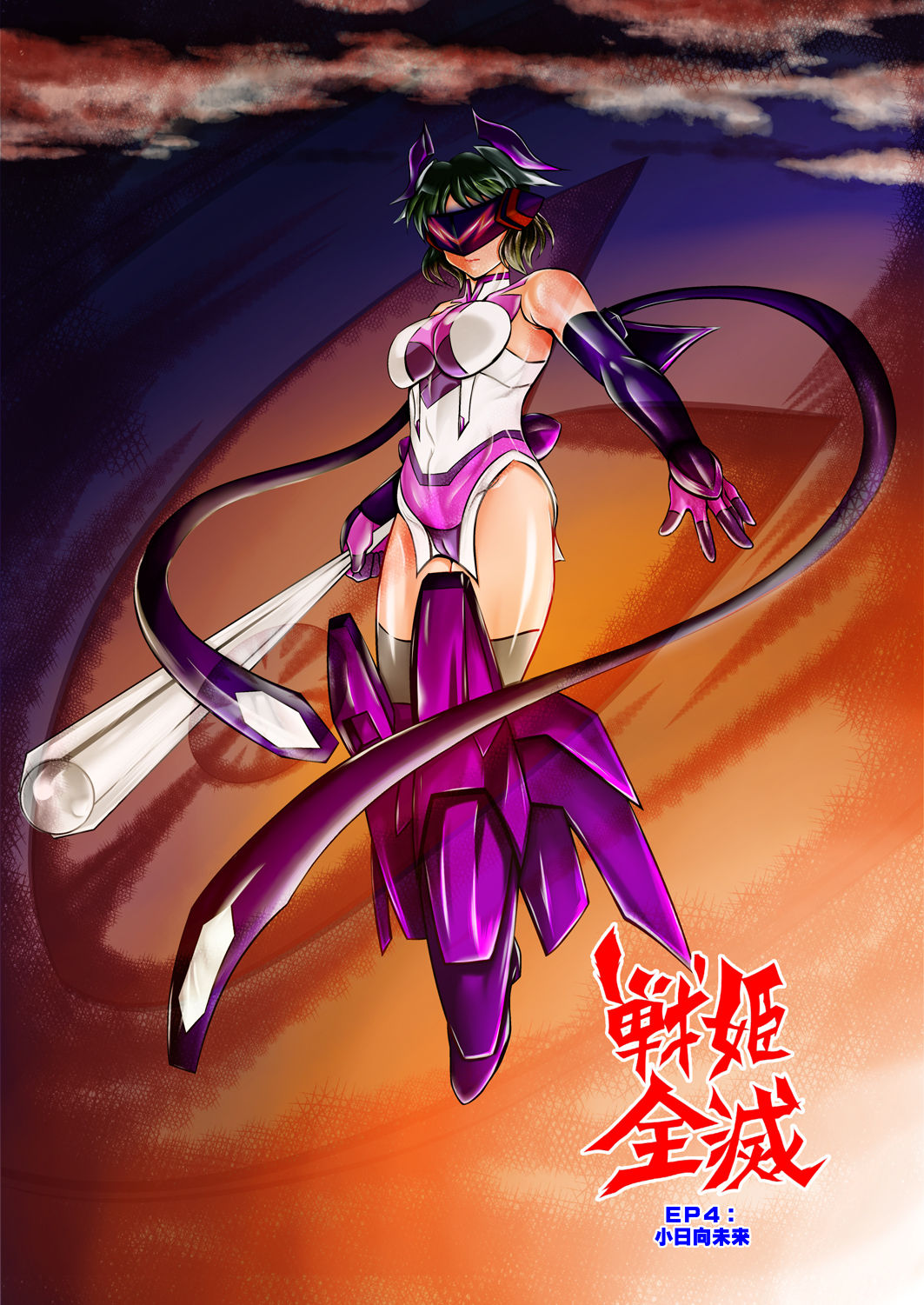 Senki Zenmetsu EP 4: Kohinata Miku page 1 full