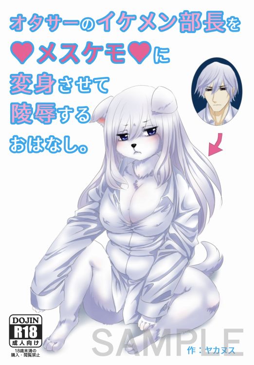 イケメン部長→メスケモ変身＋陵辱本のサンプル（Sample） page 1 full